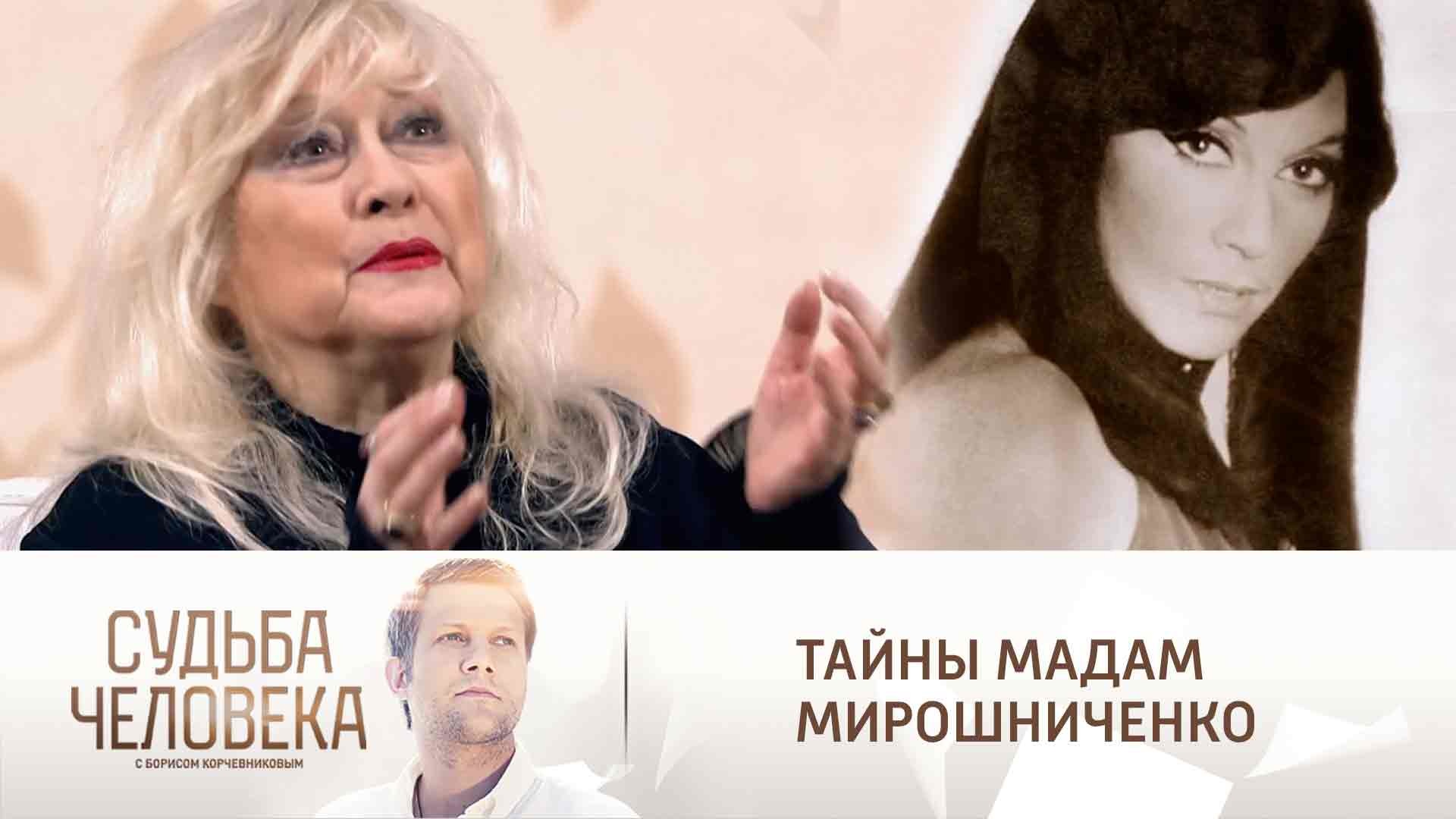 Ирина Мирошниченко судьба человека 10.11.2021