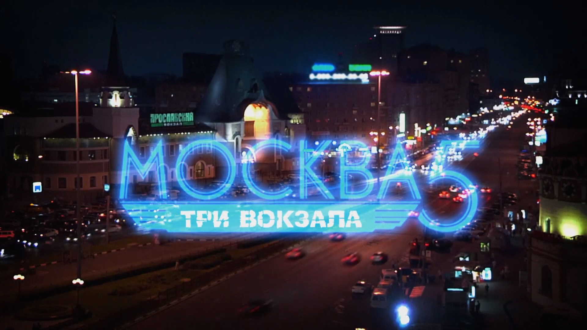 Московская 3 видео
