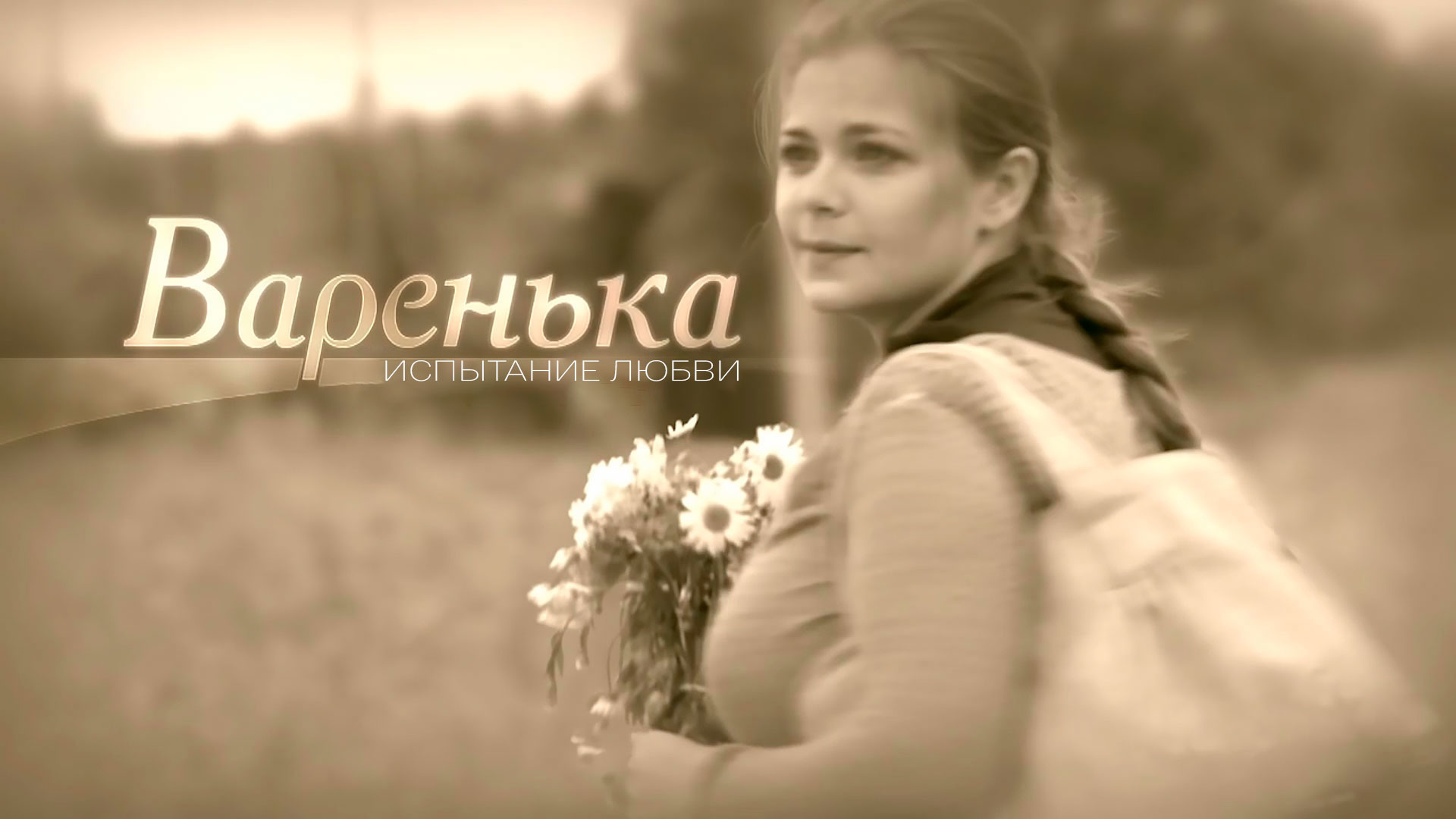 Варенька дзен