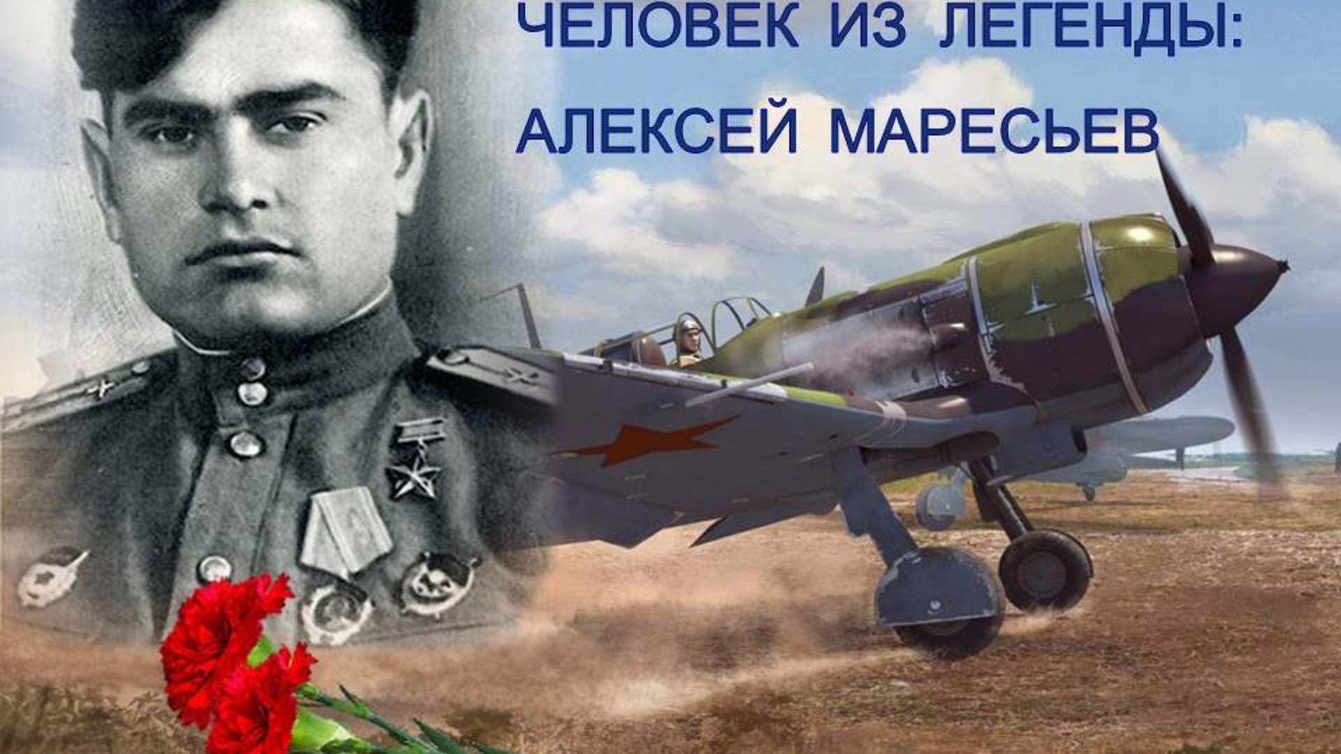 Подвиг маресьева. Алексей Петрович Маресьев. Подвиг советского летчика Алексея Петровича Маресьева. Ордена Маресьева. Самолет Маресьева фото.