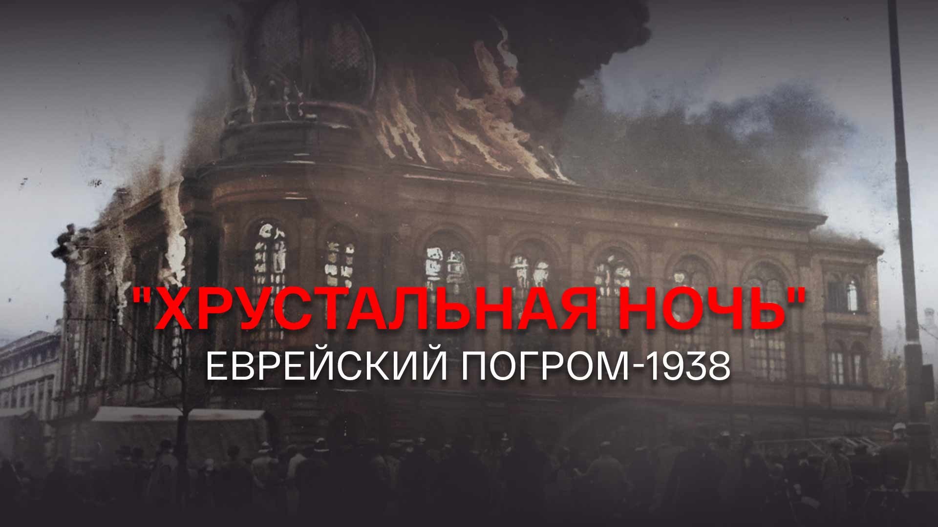 Хрустальная ночь 1938. Хрустальная ночь еврейский погром-1938. Венский погром 1938 года.