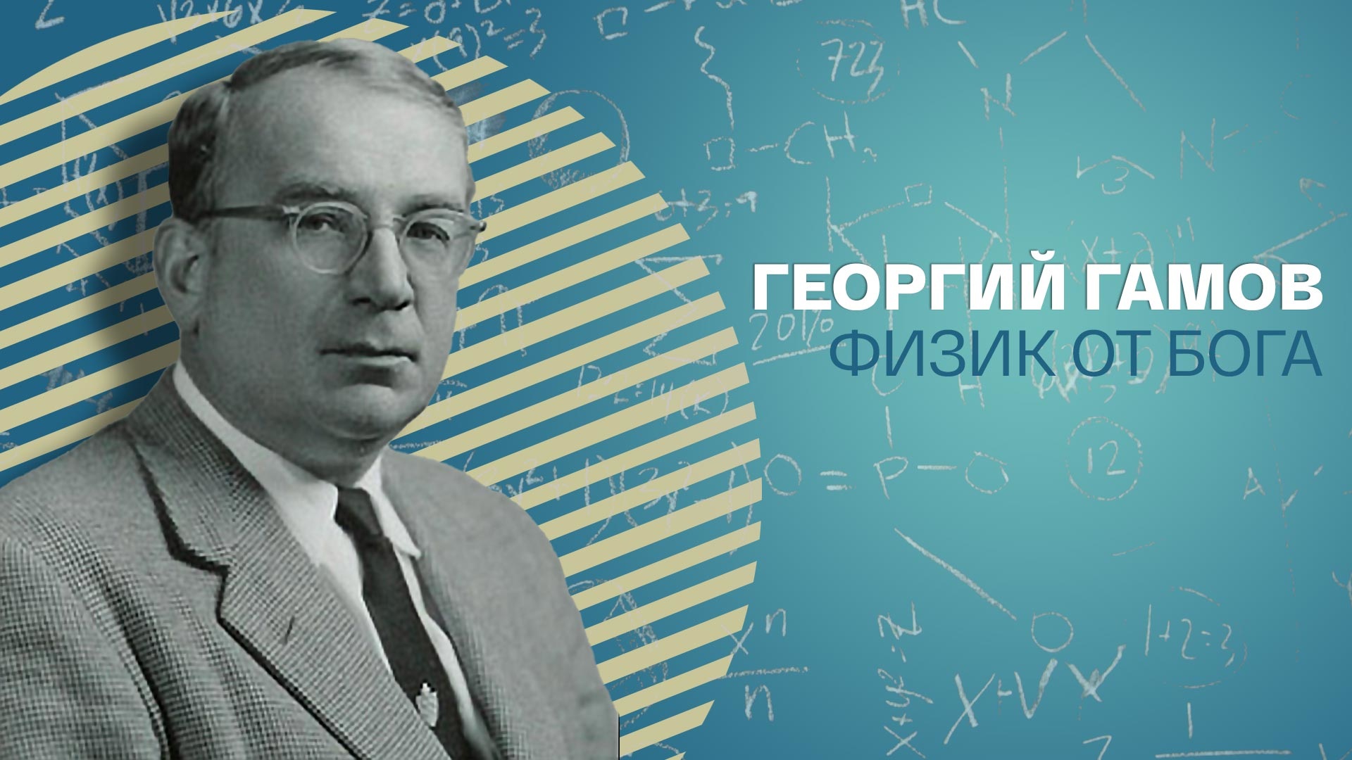 Гамов открытия. Георгий Антонович Гамов. Георгий Гамов. Гамов физик.