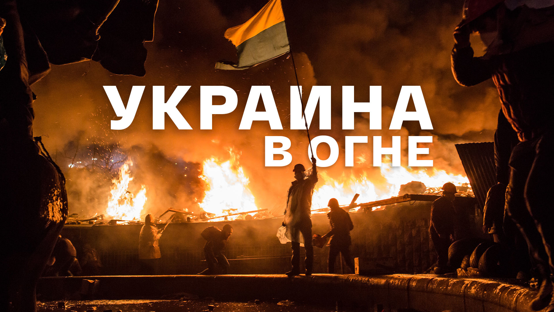 Стоун украина в огне