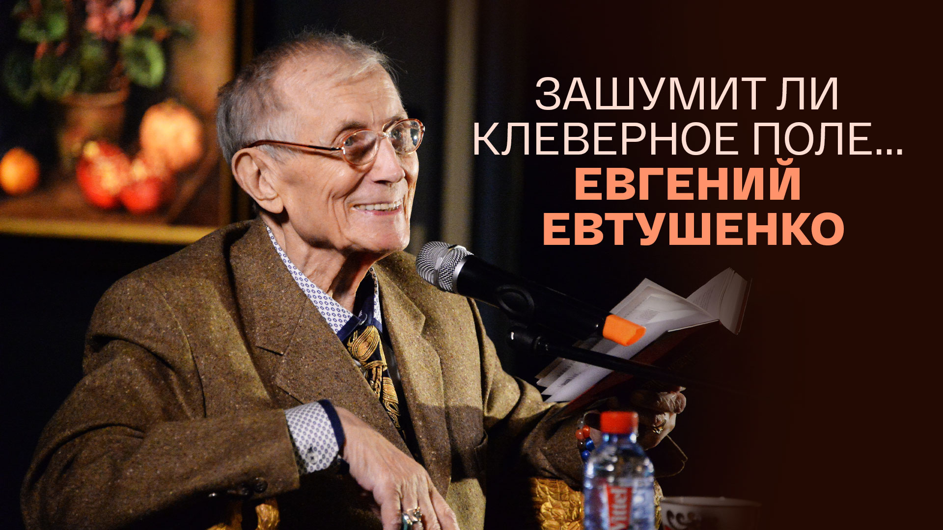 Самый сильный стих о жизни и смерти евгений евтушенко клеверное поле