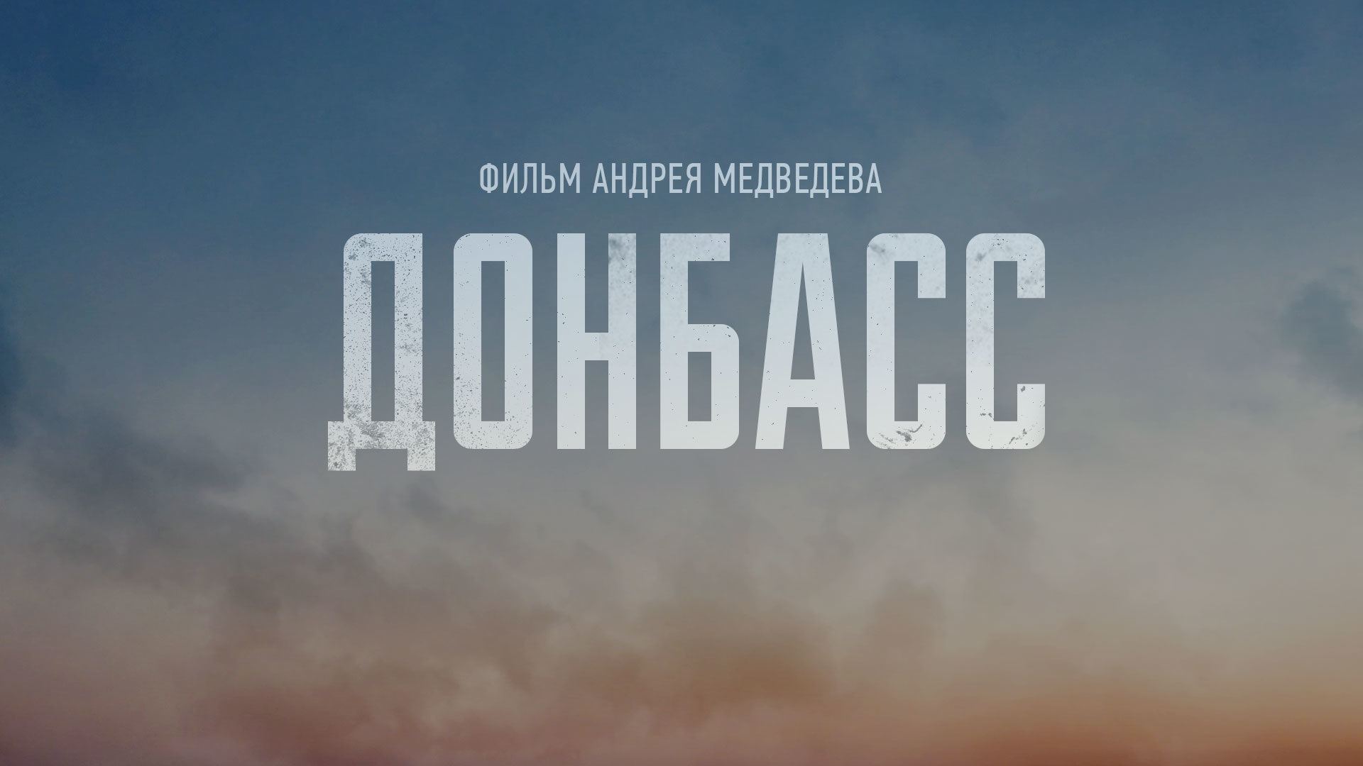 Донбасс признанный. Донбасс документальный фильм. Андрей Медведев Донбасс. Донбас фильм 2022 Постер.
