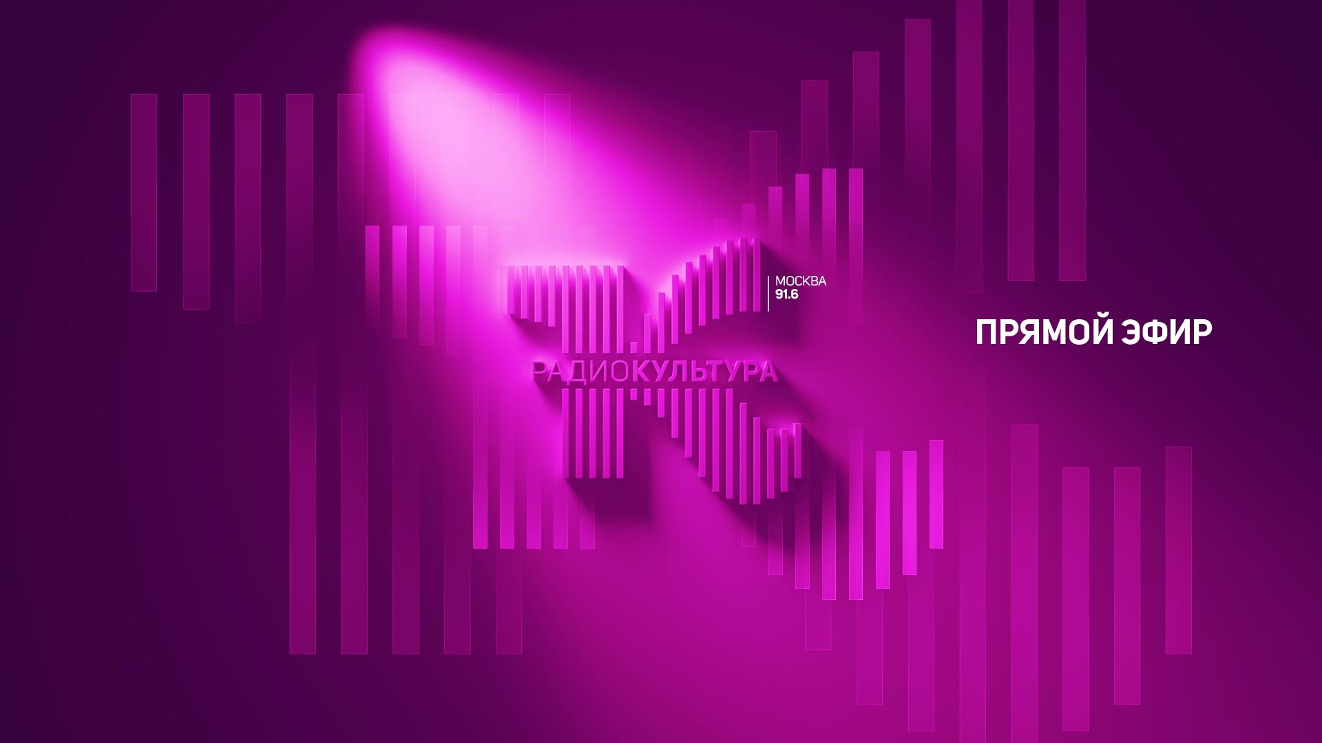 Радио Культура. Прямой эфир