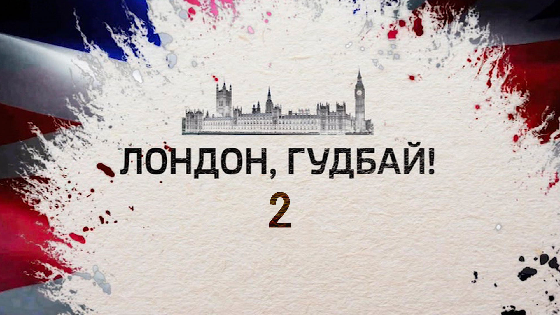 Песня лондон москва. Лондон гудбай. А Лондон Лондон гудбай. Англия гудбай. Кармен Лондон гудбай.