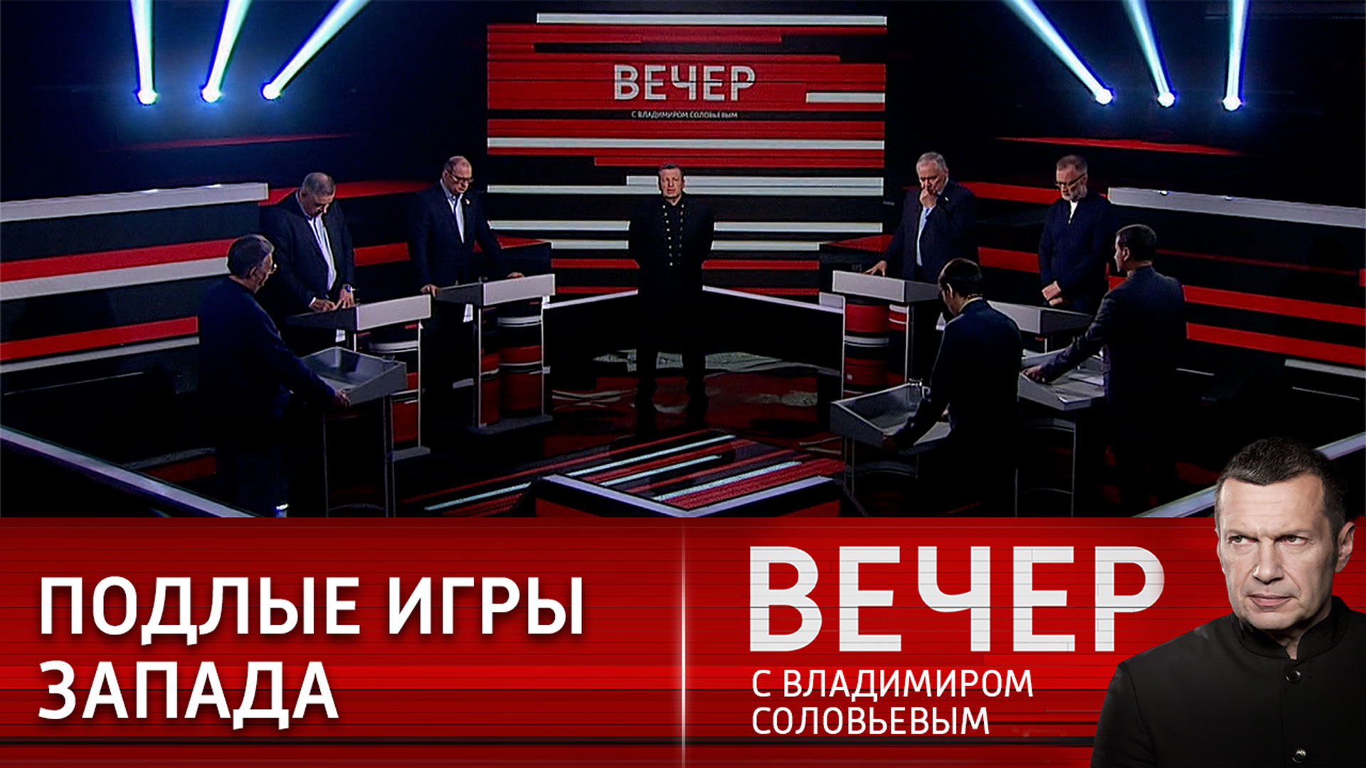 Вчерашний вечер с владимиром. Вечер с Соловьевым. Вечер с Владимиром Соловьёвым 27.04.2022. Передача сегодня вечером. Вечер с Владимиром Соловьёвым участники программы немец.