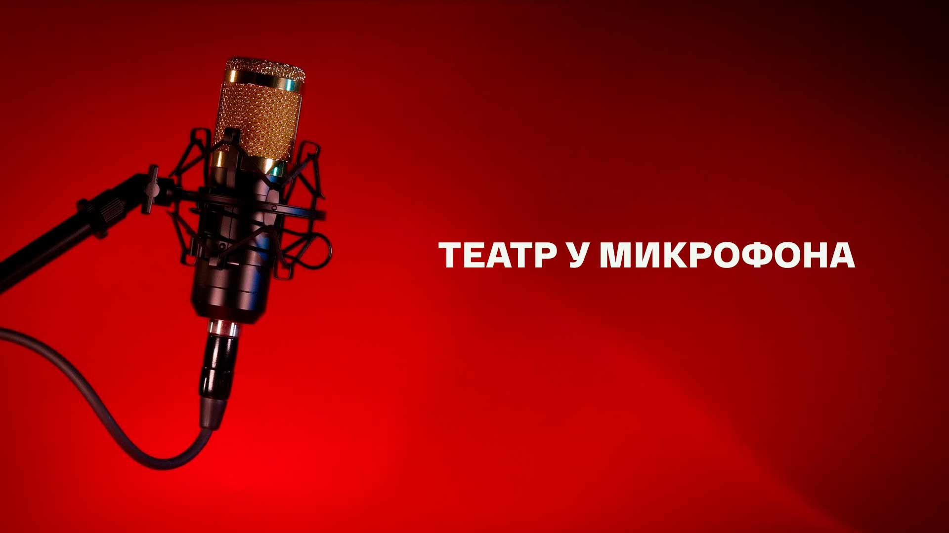 Театр у микрофона