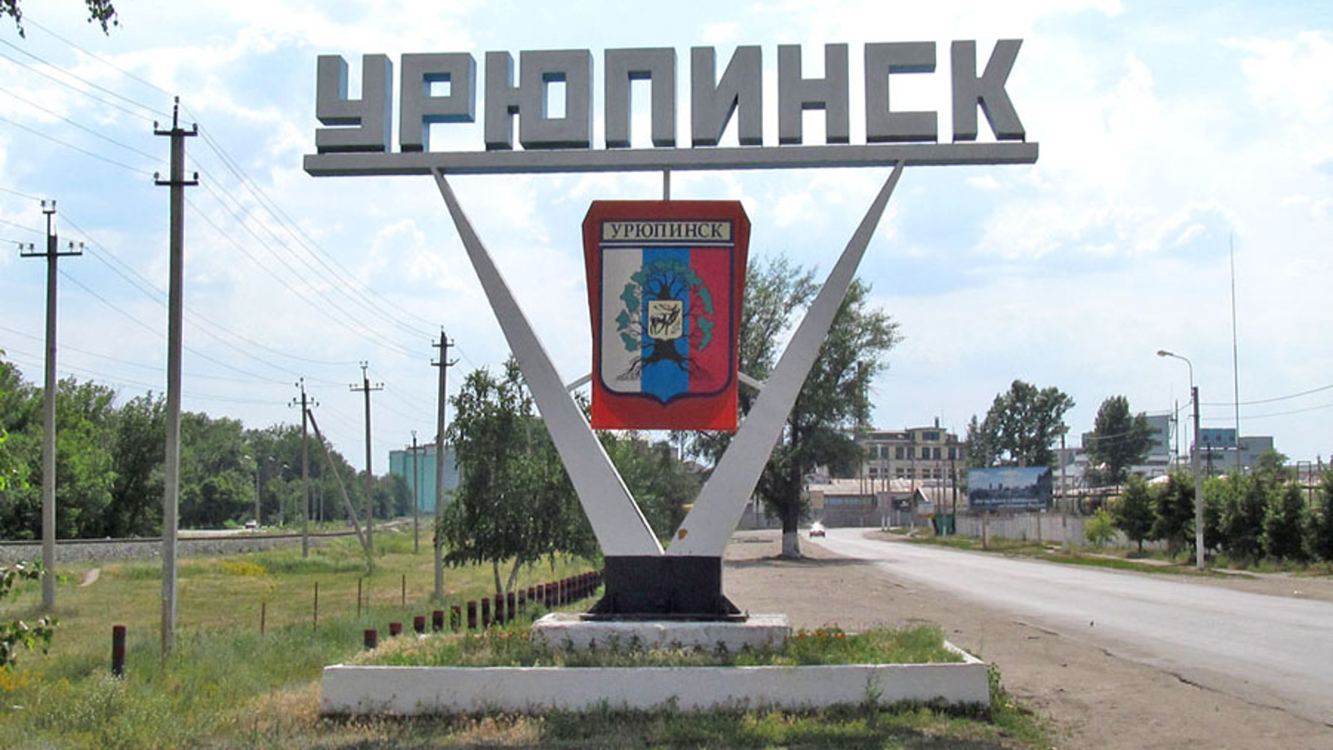 фото урюпинска волгоградской области