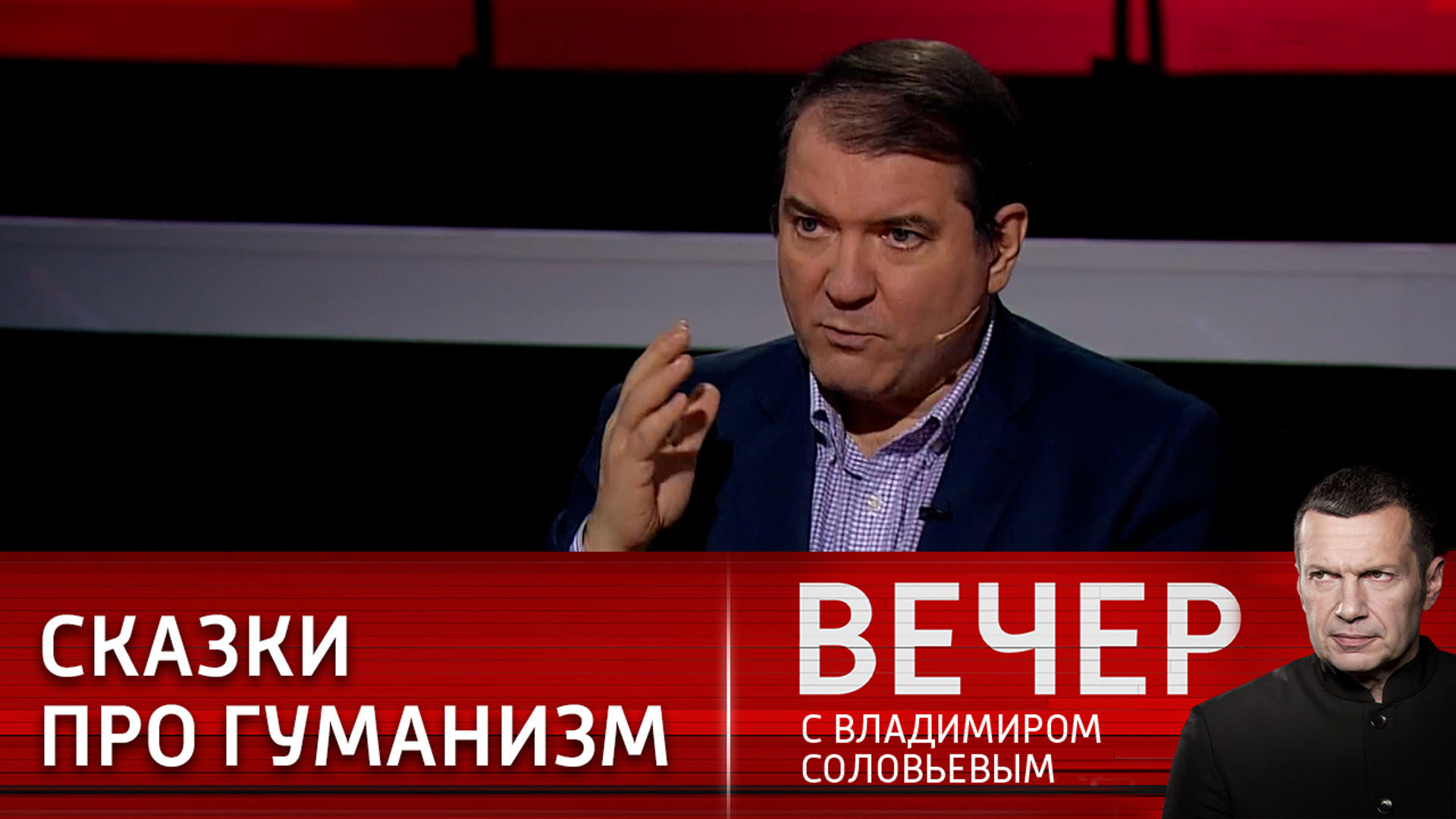 Вечер с владимиром соловьевым 11 сентября 2024. Вечер с Владимиром Соловьёвым 12.11.2023. Вечер с Владимиром Соловьёвым 11.12.23.