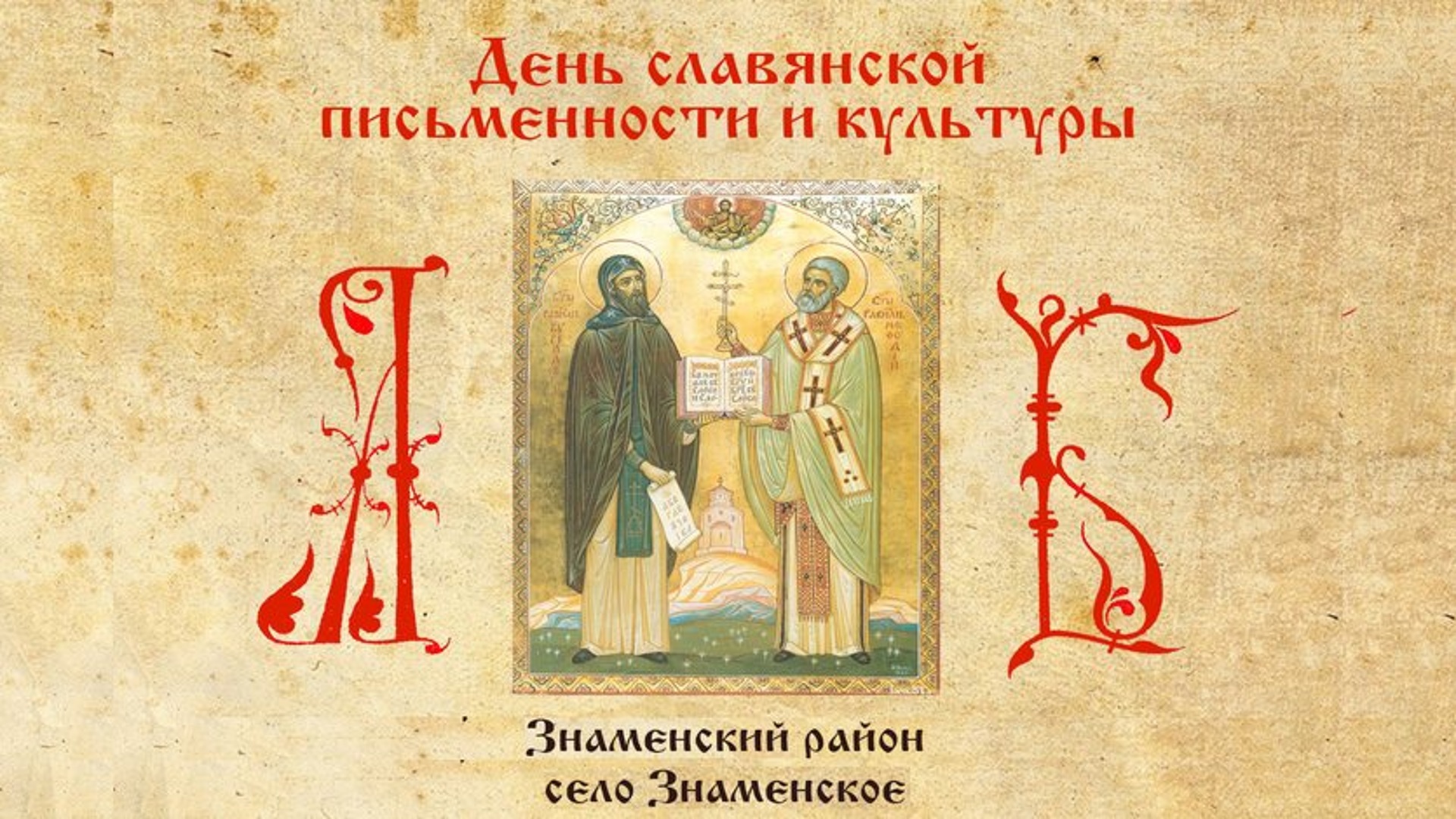 24 Мая праздник Кирилла и Мефодия