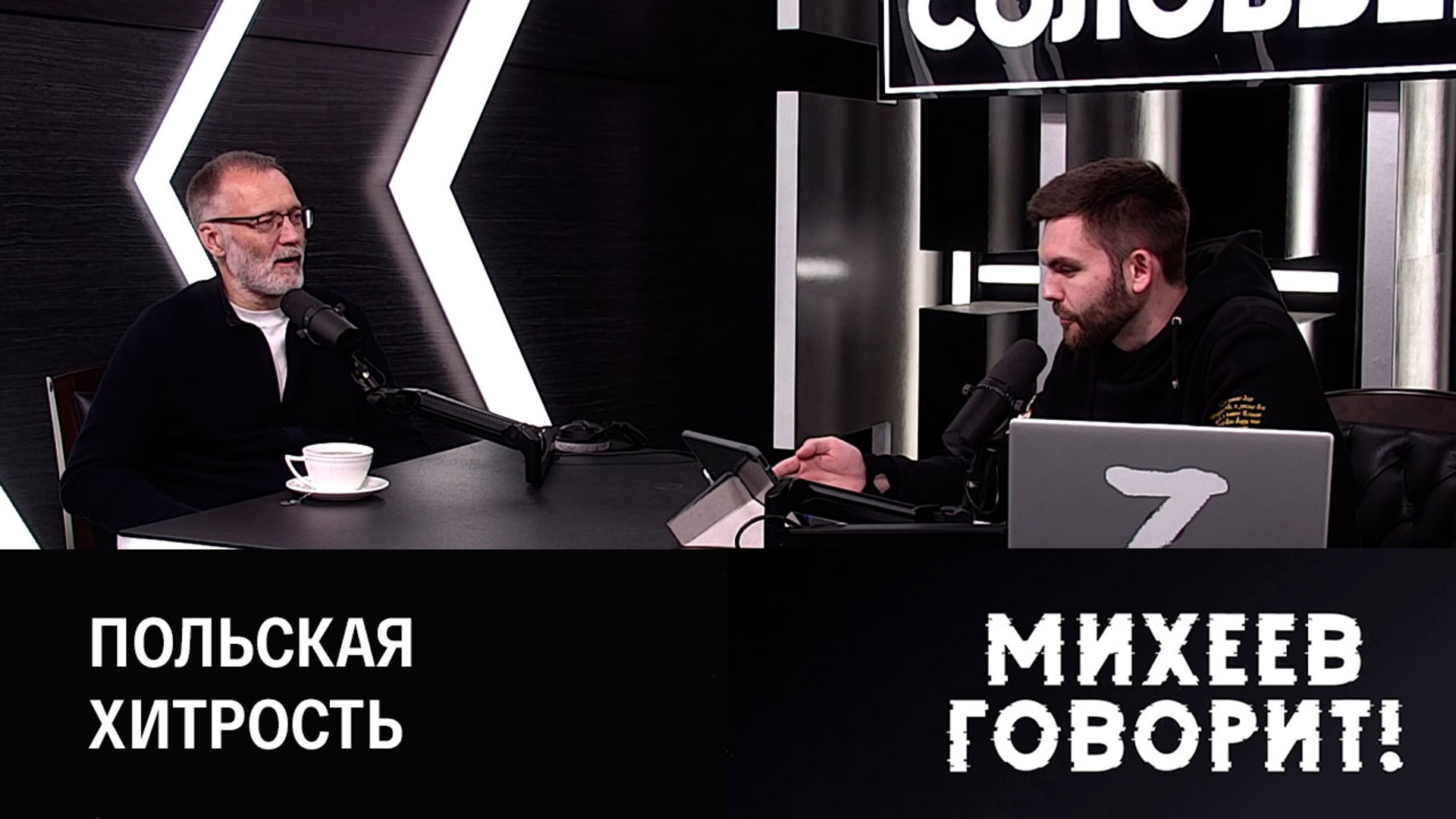 Михеев говорит 2024. Михеев говорит. Заставка Михеев говорит. Михеев говорит последний.