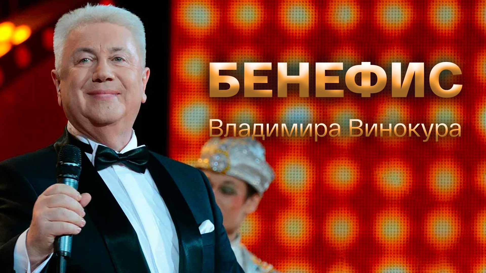 Бенефис Владимира Винокура.