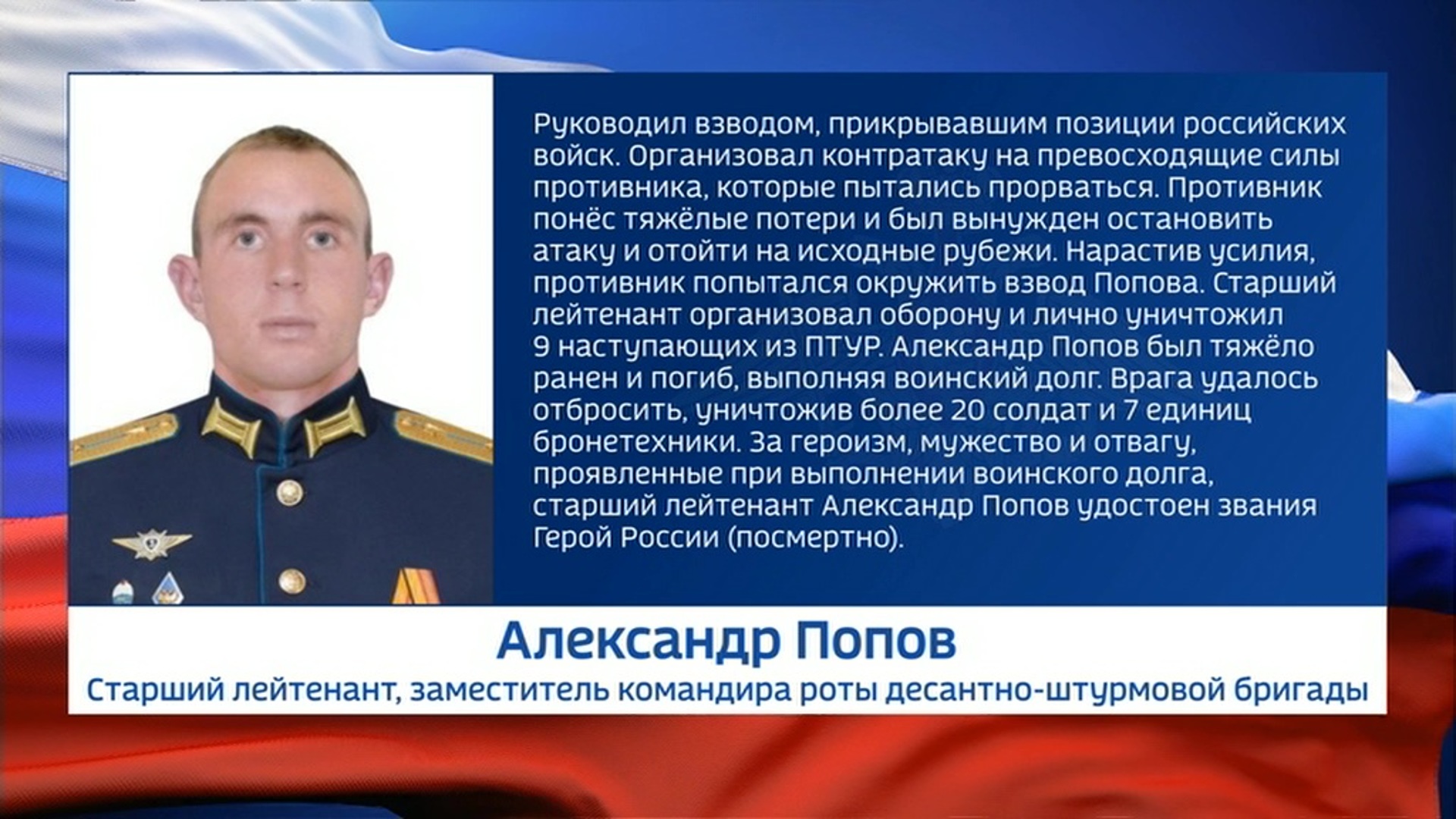 Александр Попов герой России 2022