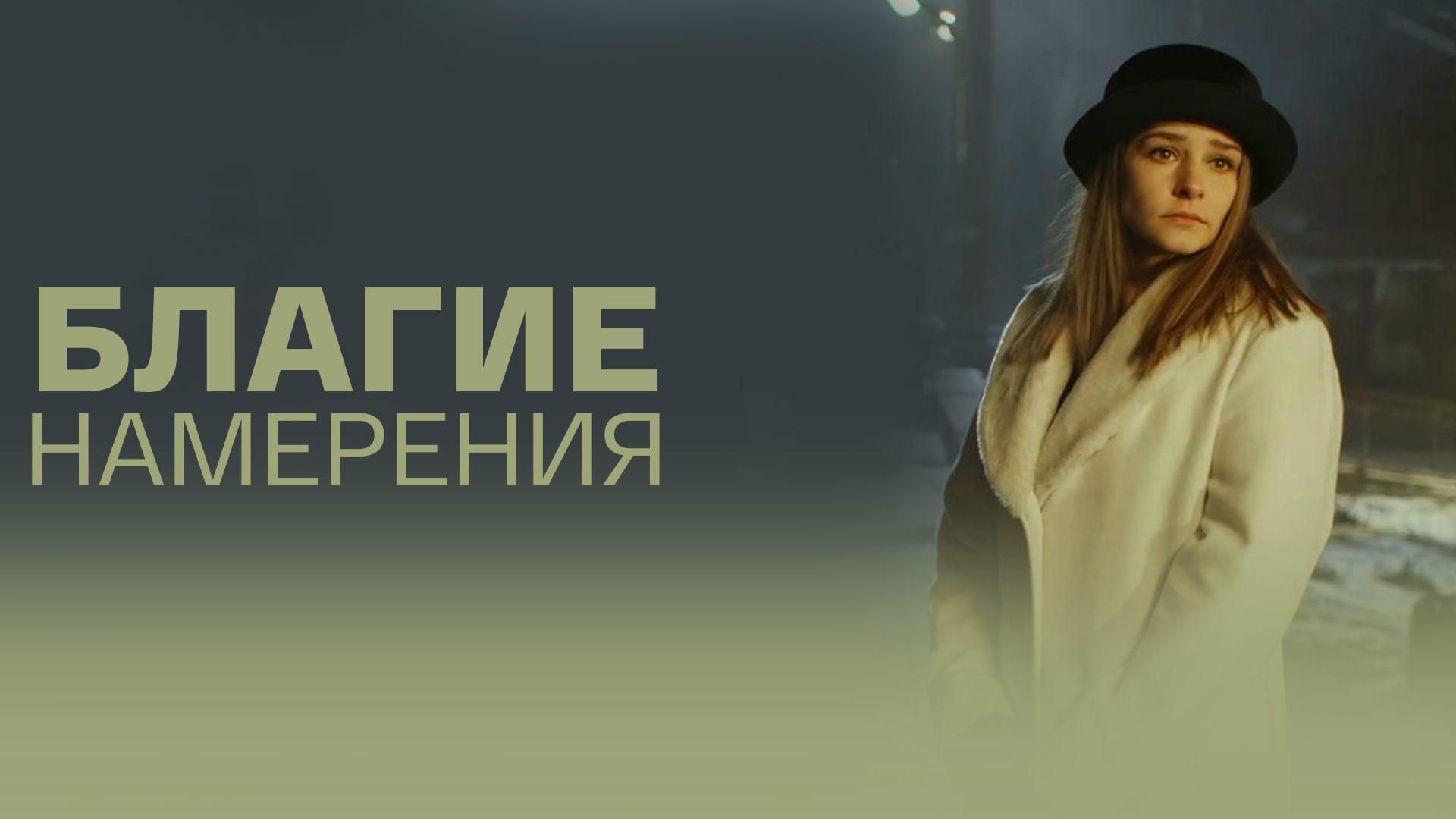 благие намерения 11 серия: видео найдено в Яндексе