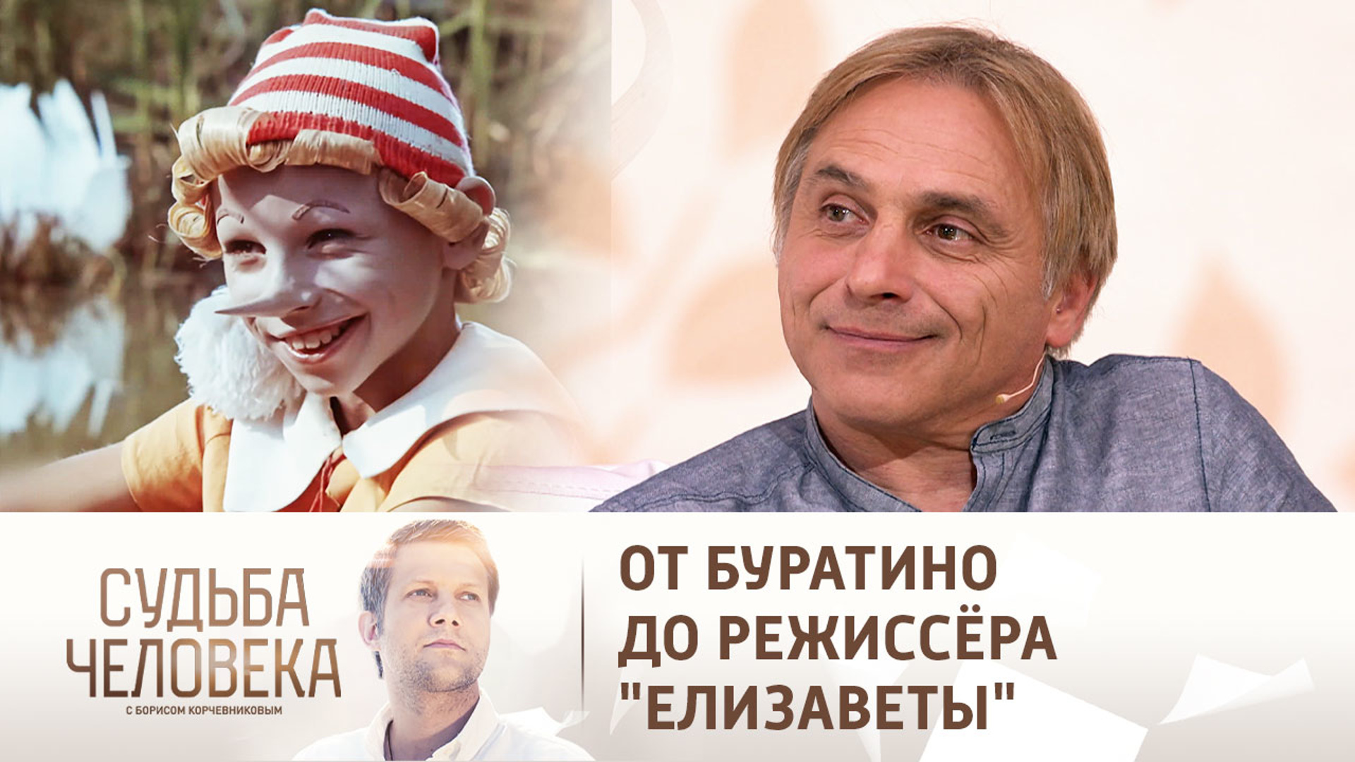 Дмитрий Иосифов Буратино