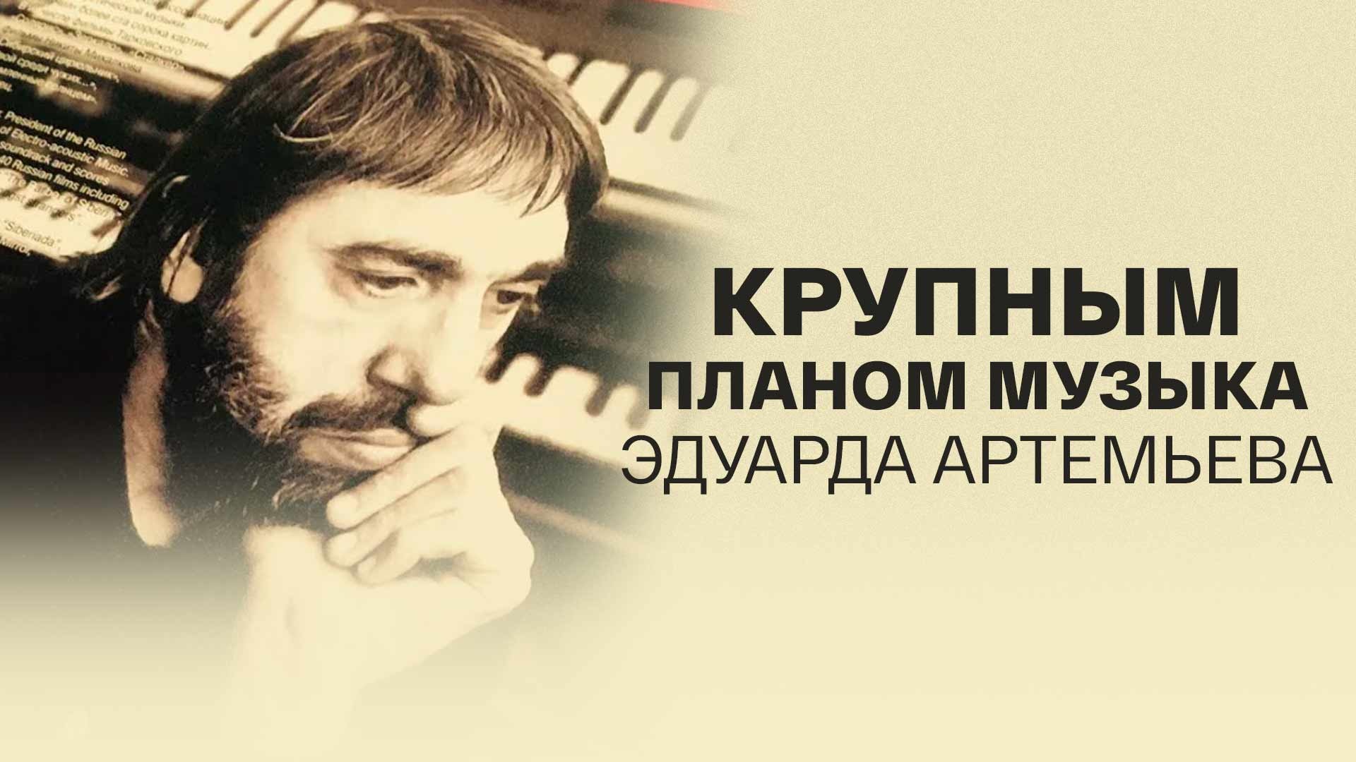 Концерт Эдуарда Артемьева