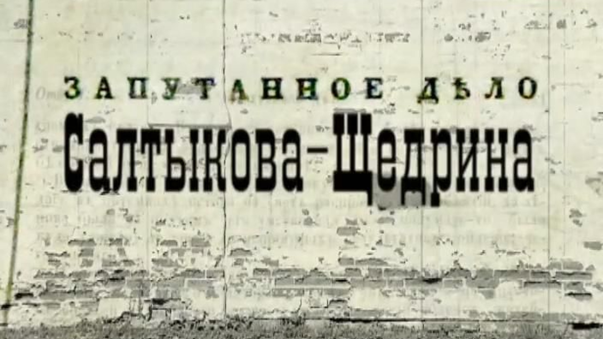 Повесть дело. Салтыков Щедрин повесть запутанное дело. Салтыков Щедрин противоречие запутанное дело. Противоречия Салтыков Щедрин обложка. Повесть противоречие Салтыков Щедрин.