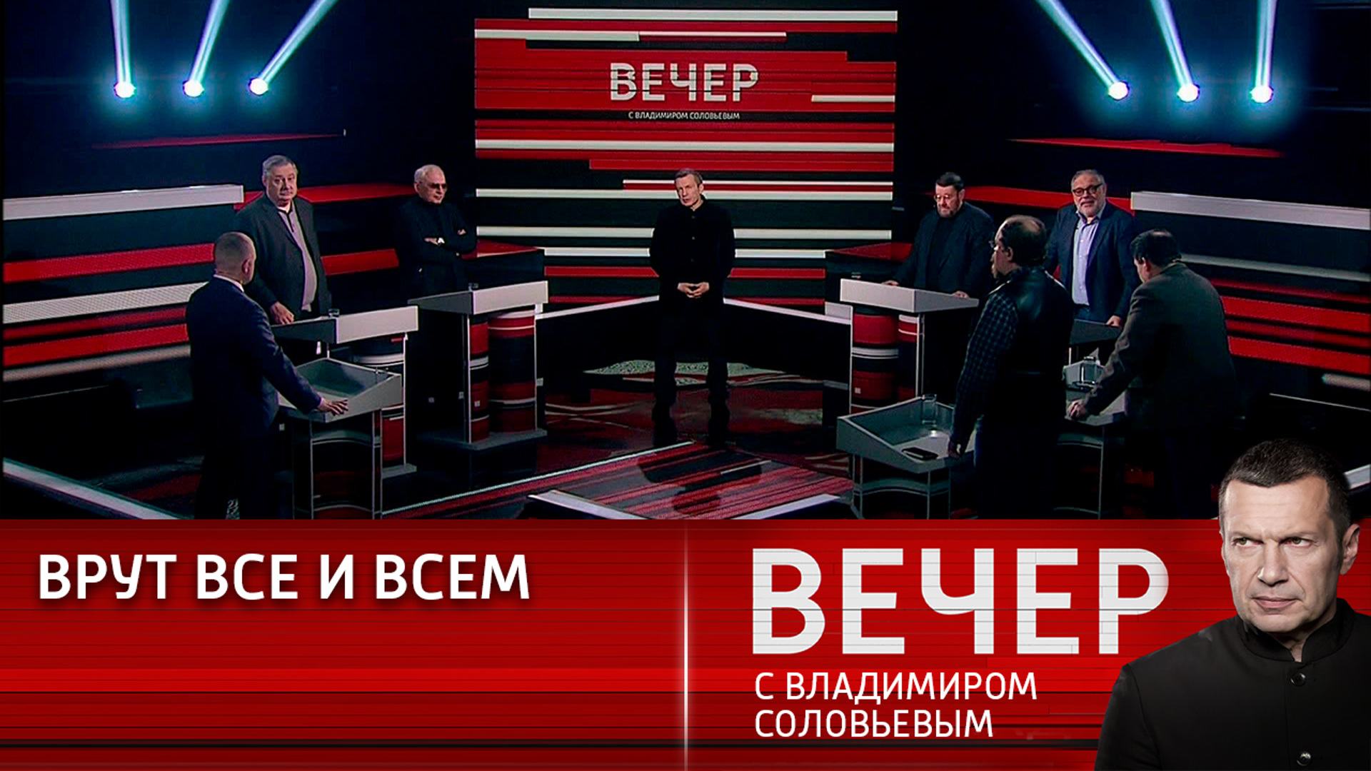 Когда выходит программа вечер с владимиром соловьевым. Вечер с Владимиром Соловьевым. Вечер с Владимиром Соловьёвым телепередача. Вечер с Владимиром Соловьёвым последний.