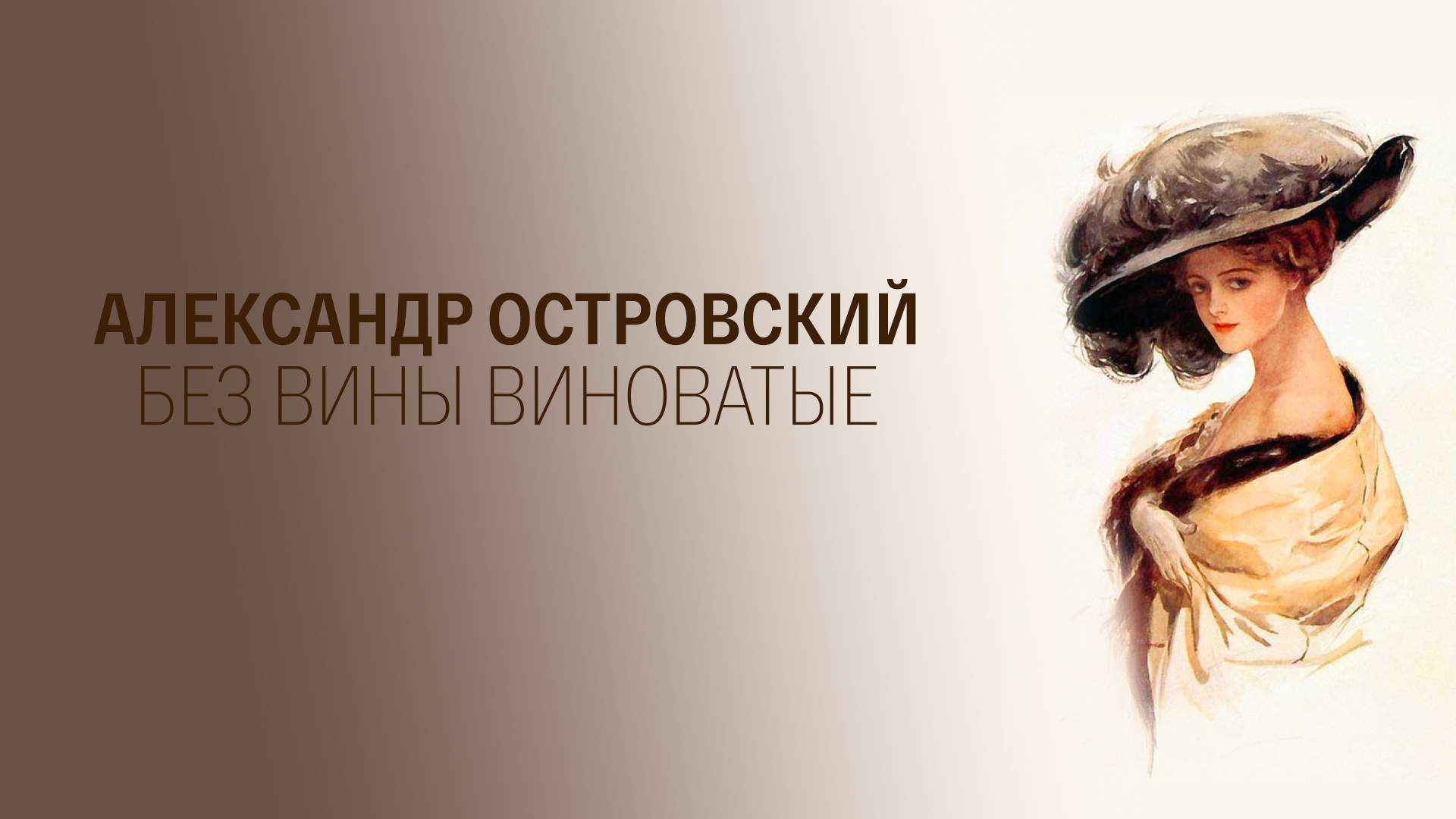 Без вины виноватые читать дзен. Без вины виноватые.