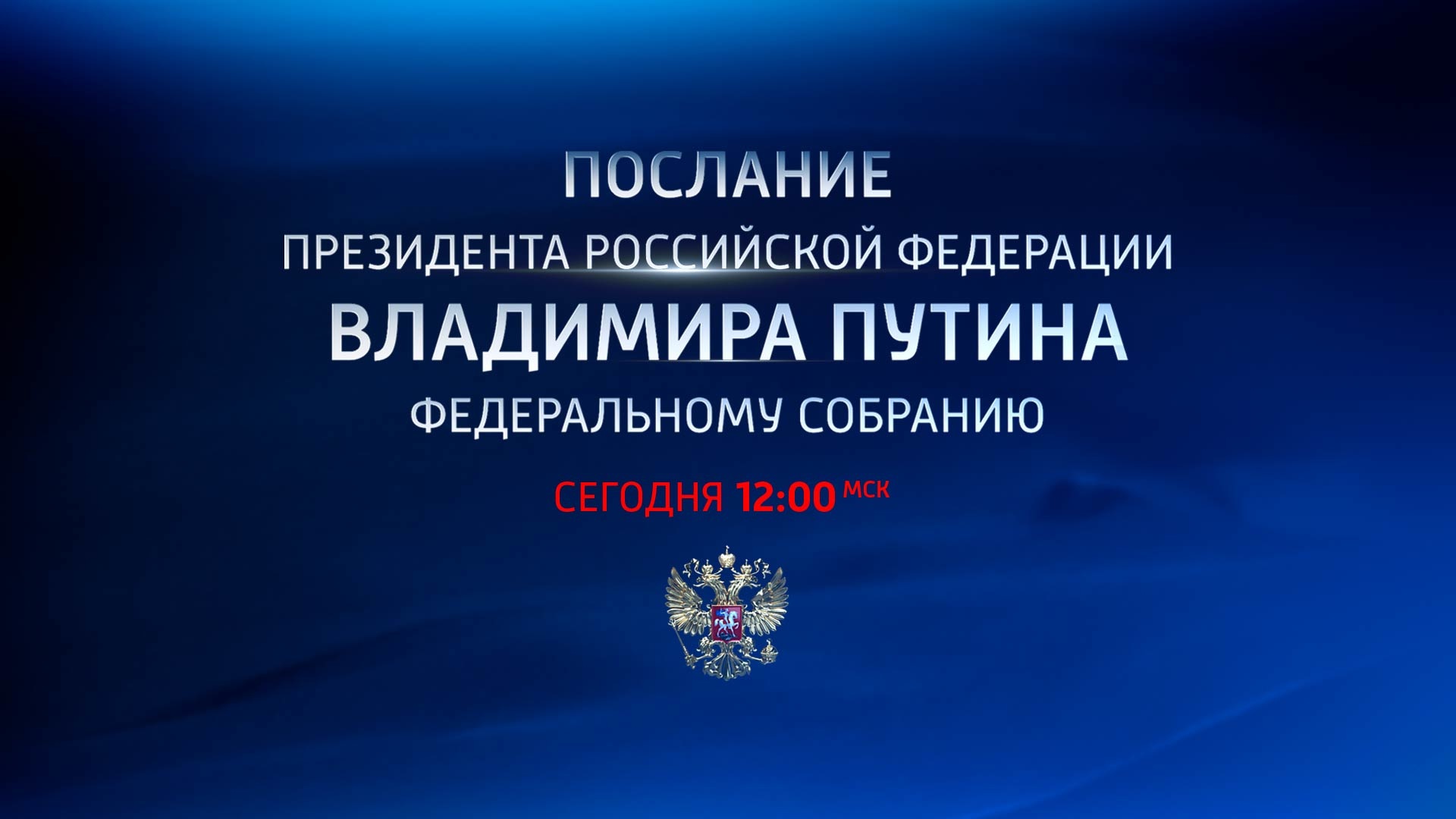 Дата федерального послания. Послание президента Российской Федерации. Ежегодное послание президента. Ежегодное послание президента Федеральному собранию. Обращение к Федеральному собранию.