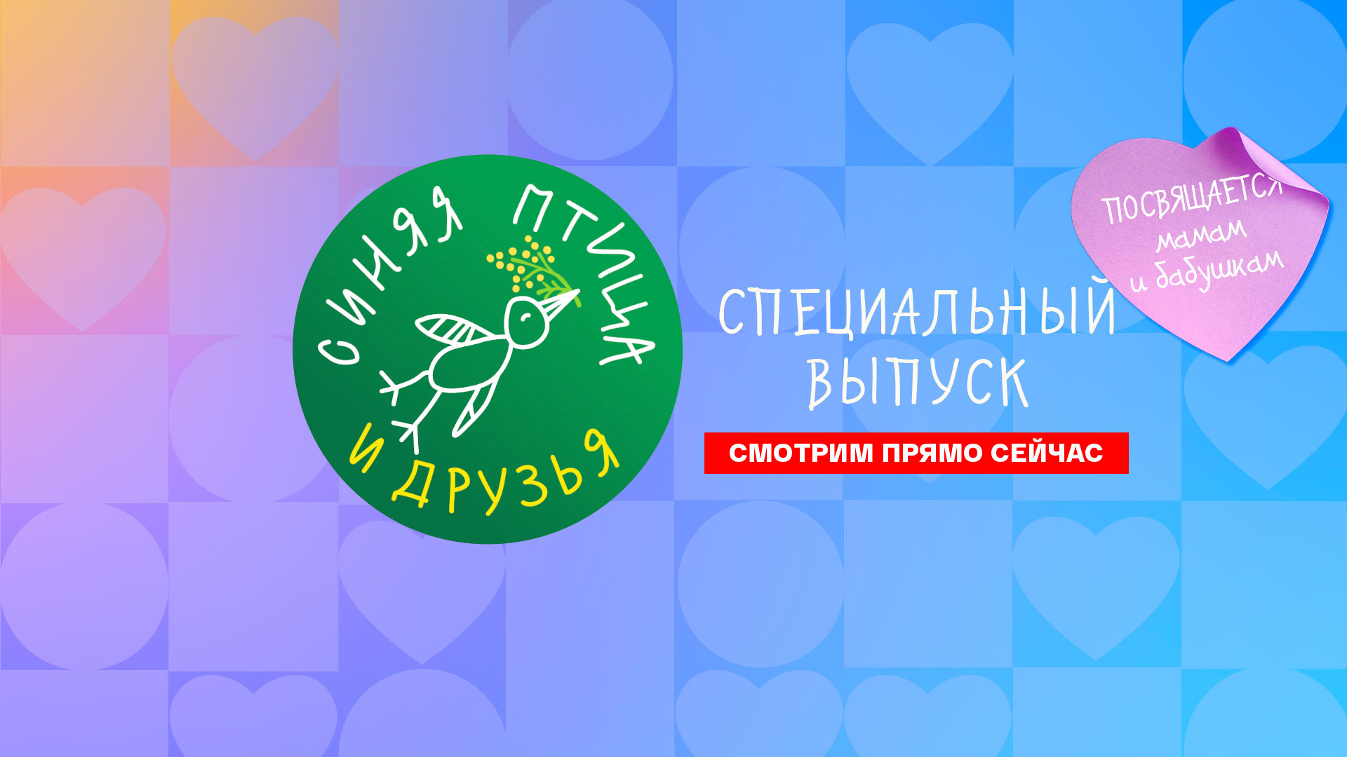 Синяя птица. Специальный выпуск