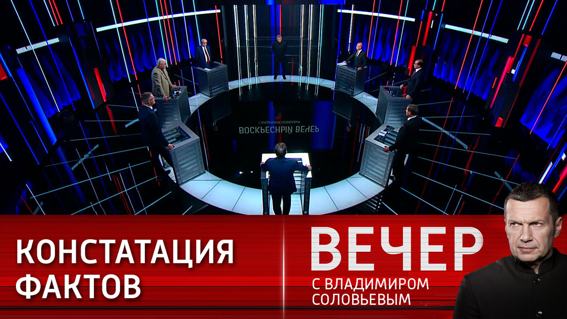 Воскресный вечер с соловьевым последних передач. Вечер с Владимиром Соловьёвым последний выпуск. Vecher s Solovievim 2023. Воскресный вечер с Соловьевым последний выпуск.