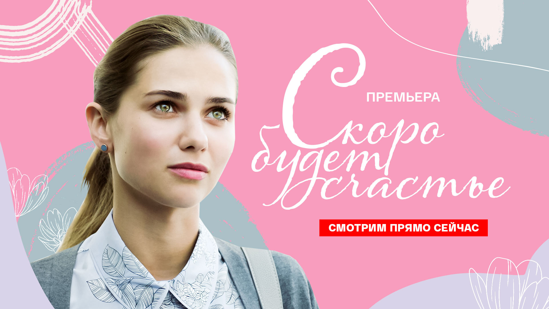 Скоро будет счастье