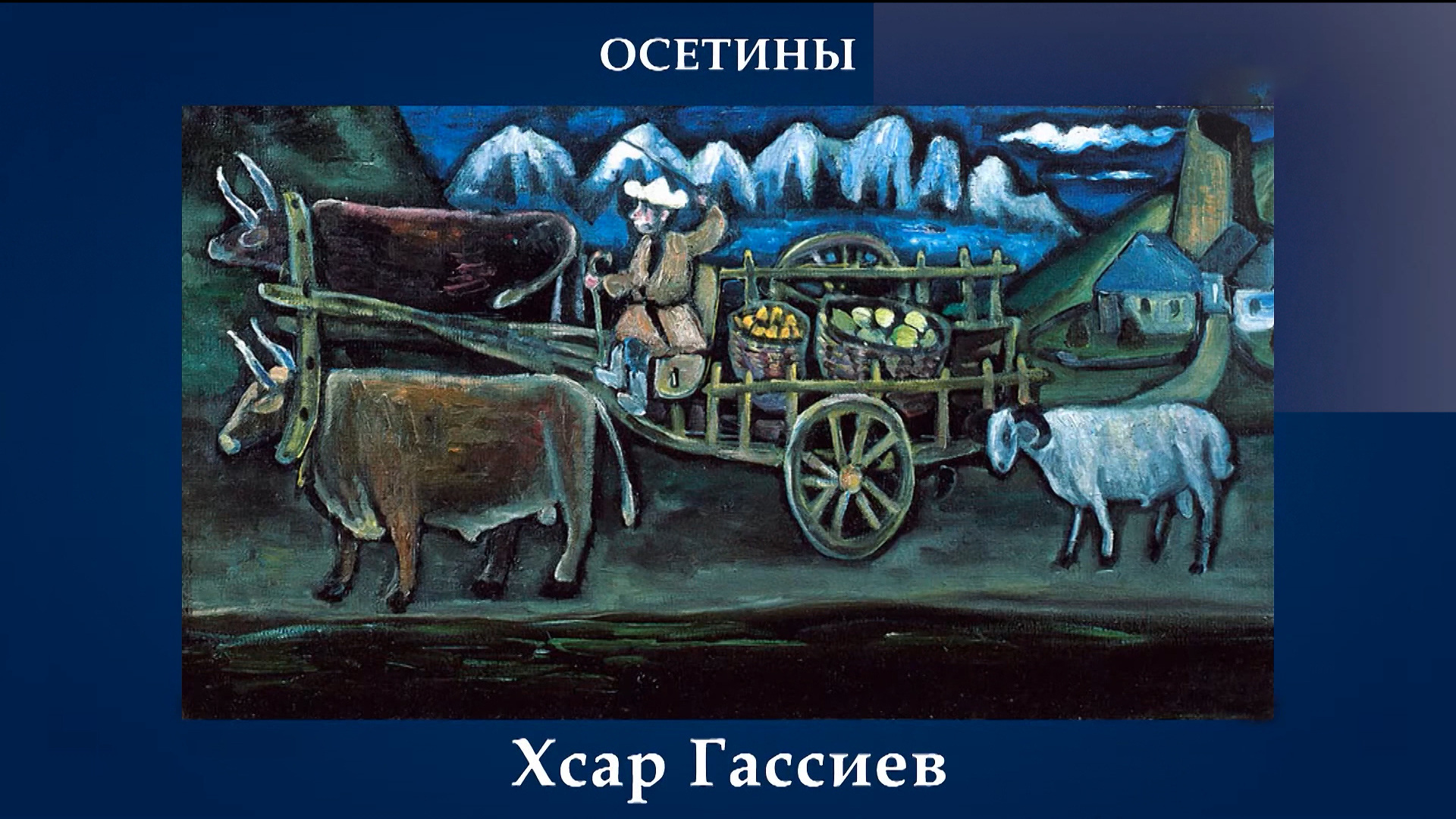 Художник памяти которого посвящены картинки с выставки