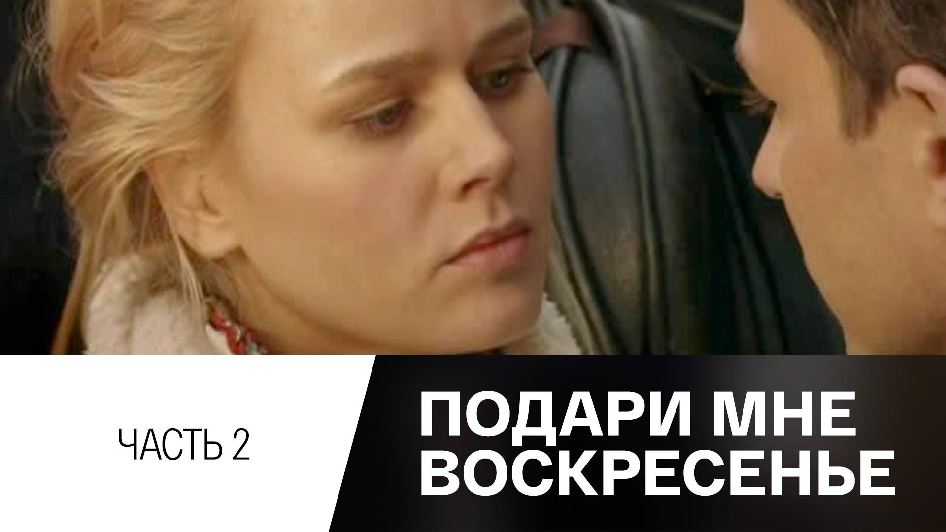 Подари мне воскресенье. Подари мне воскресенье содержание. Подари мне воскресенье портрет. Подари мне воскресенье содержание. Подари мне воскресенье содержание.