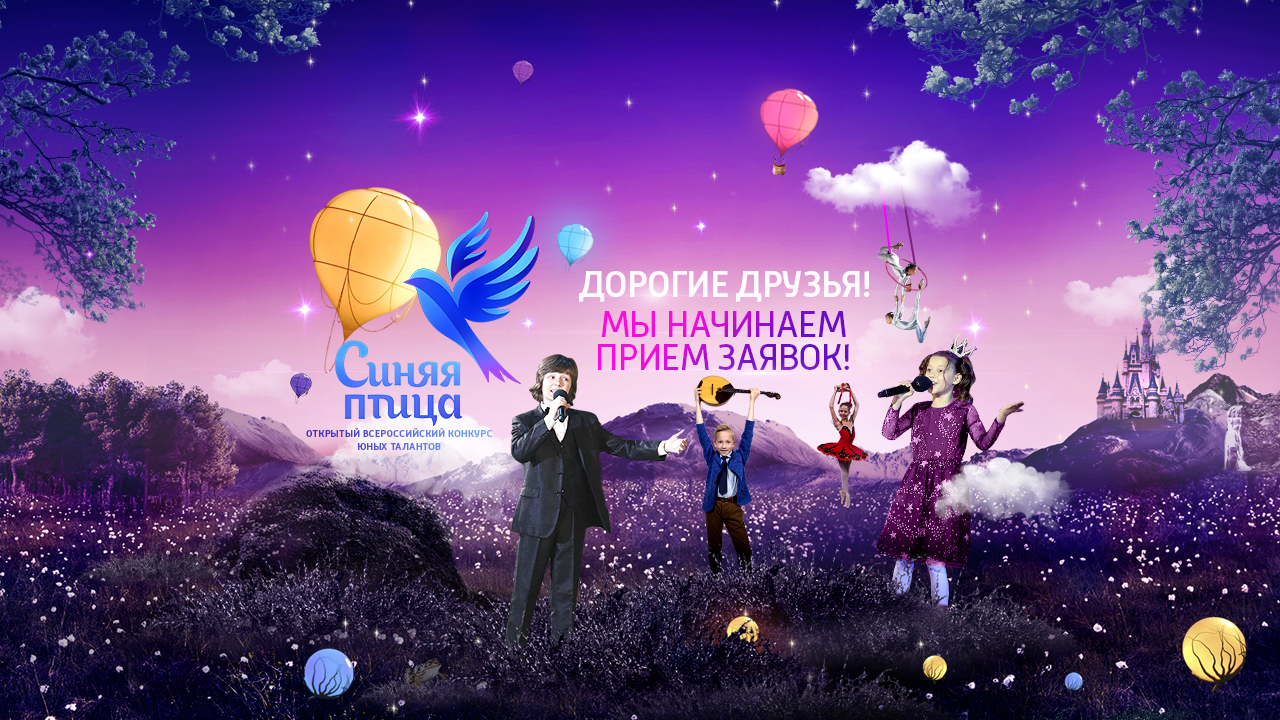 "Синяя птица" начинает прием заявок на участие в следующем сезоне