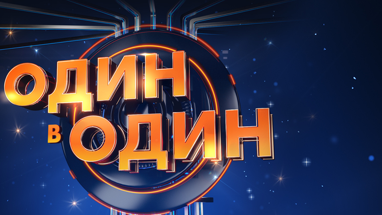 "Один в один" возвращается!