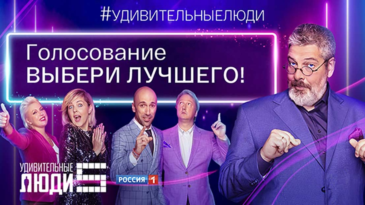 Телеканал "Россия" запускает TikTok-челлендж по мотивам шоу #УдивительныеЛюди
