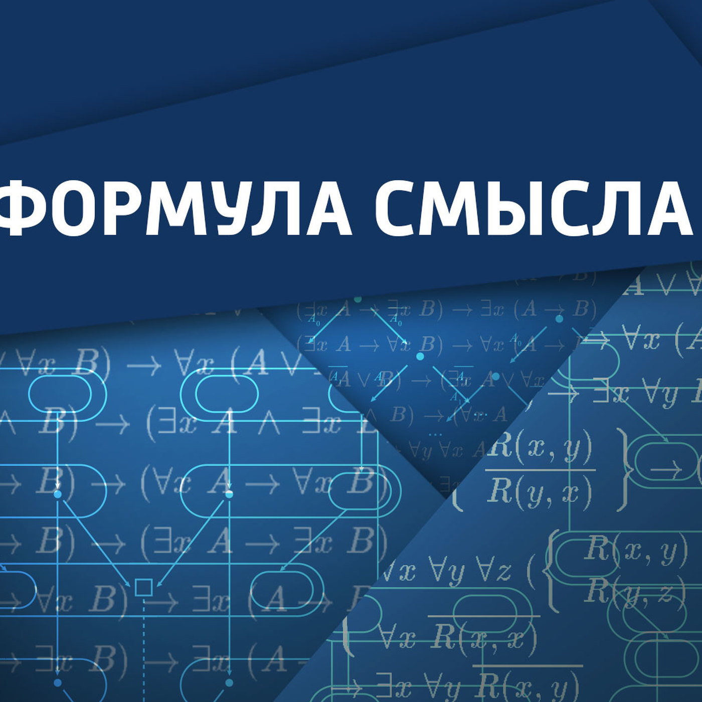 Формула смысла последний. Формула смысла. Формула смысла заставка.