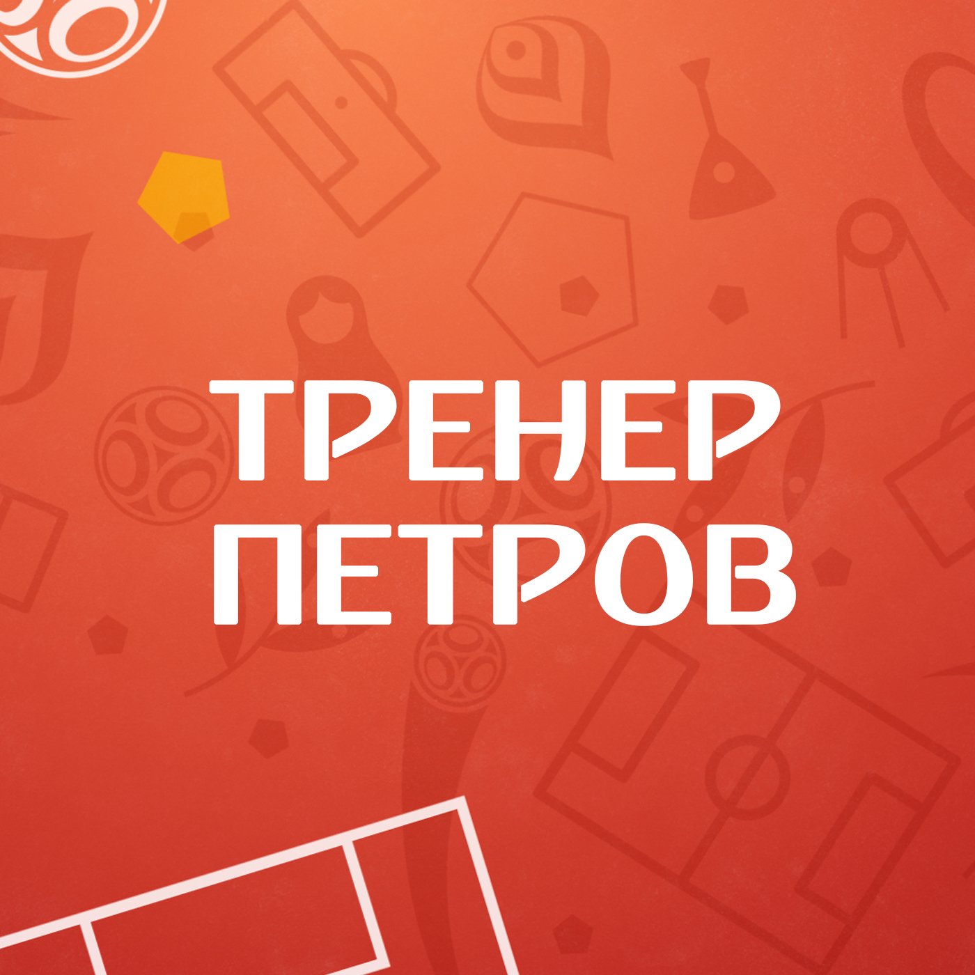 Тренер Петров Картинка