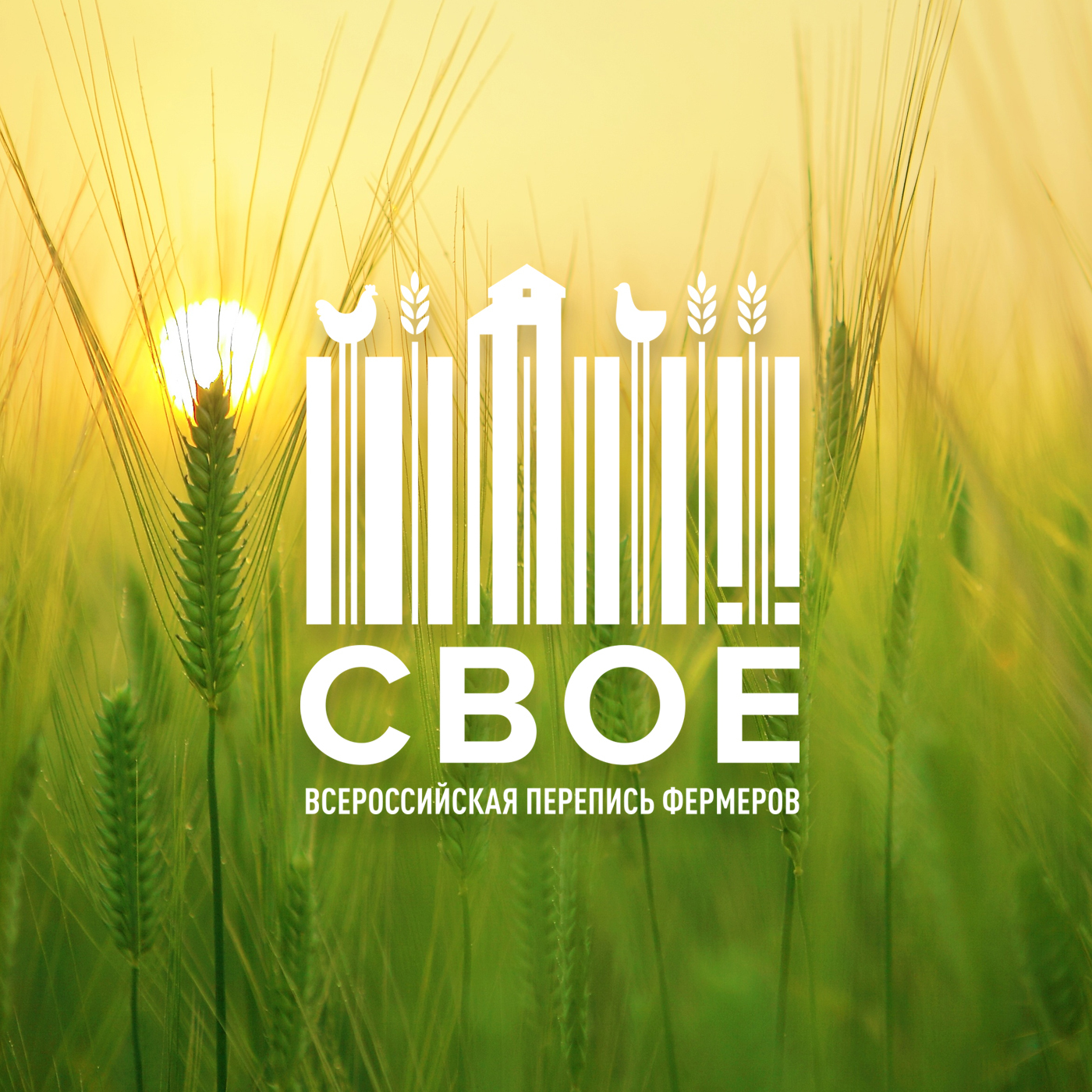 Всероссийская перепись фермеров СВОЁ Картинка