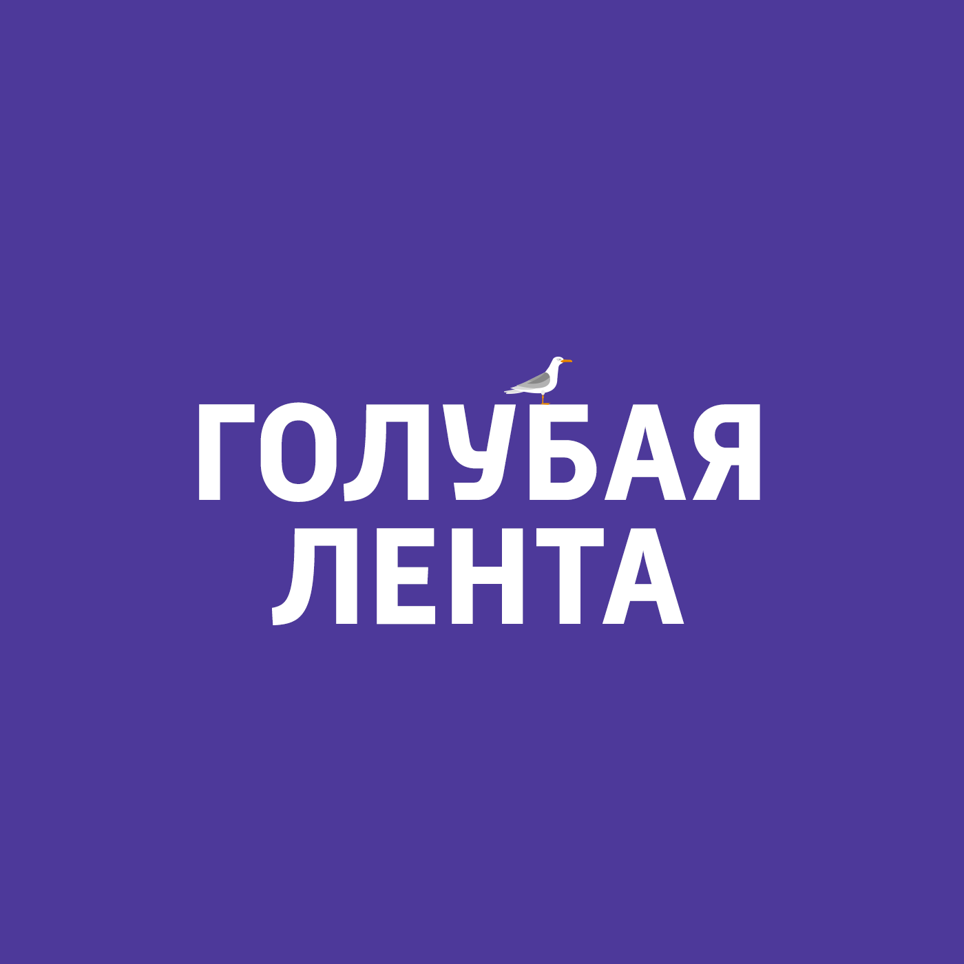 Голубая лента Картинка
