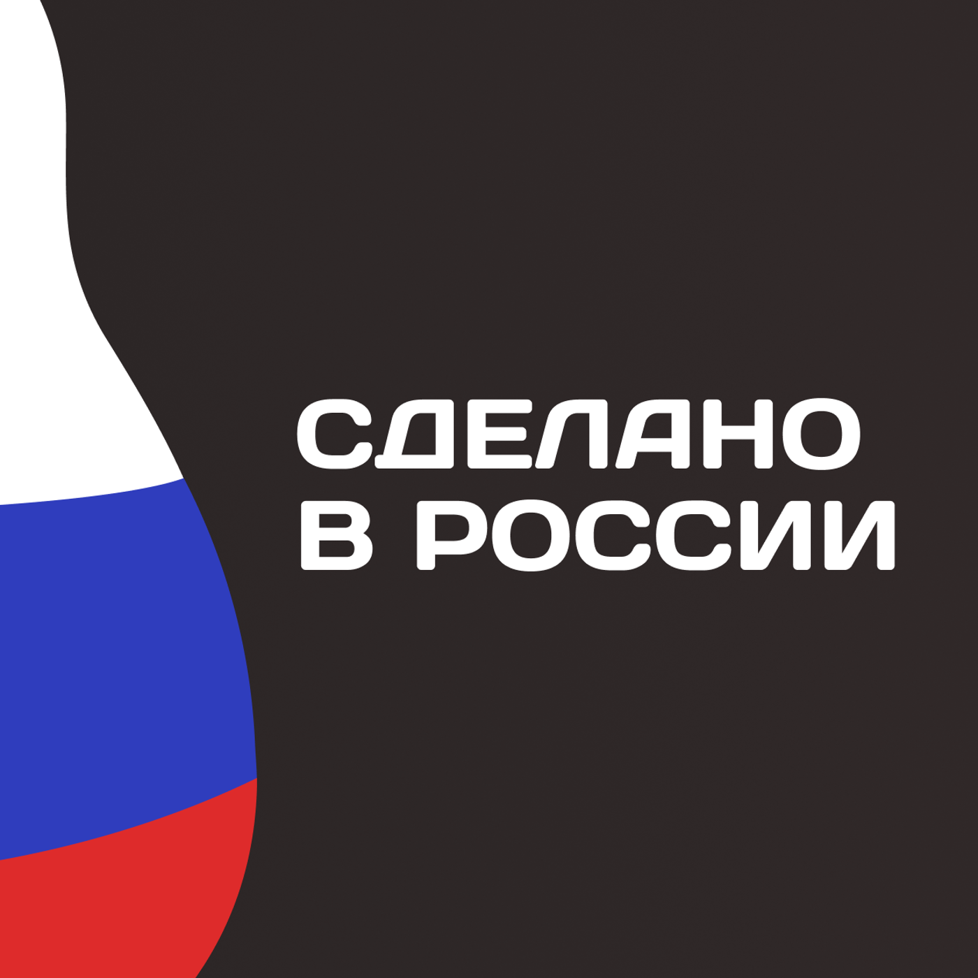 Значок сделано в россии без фона