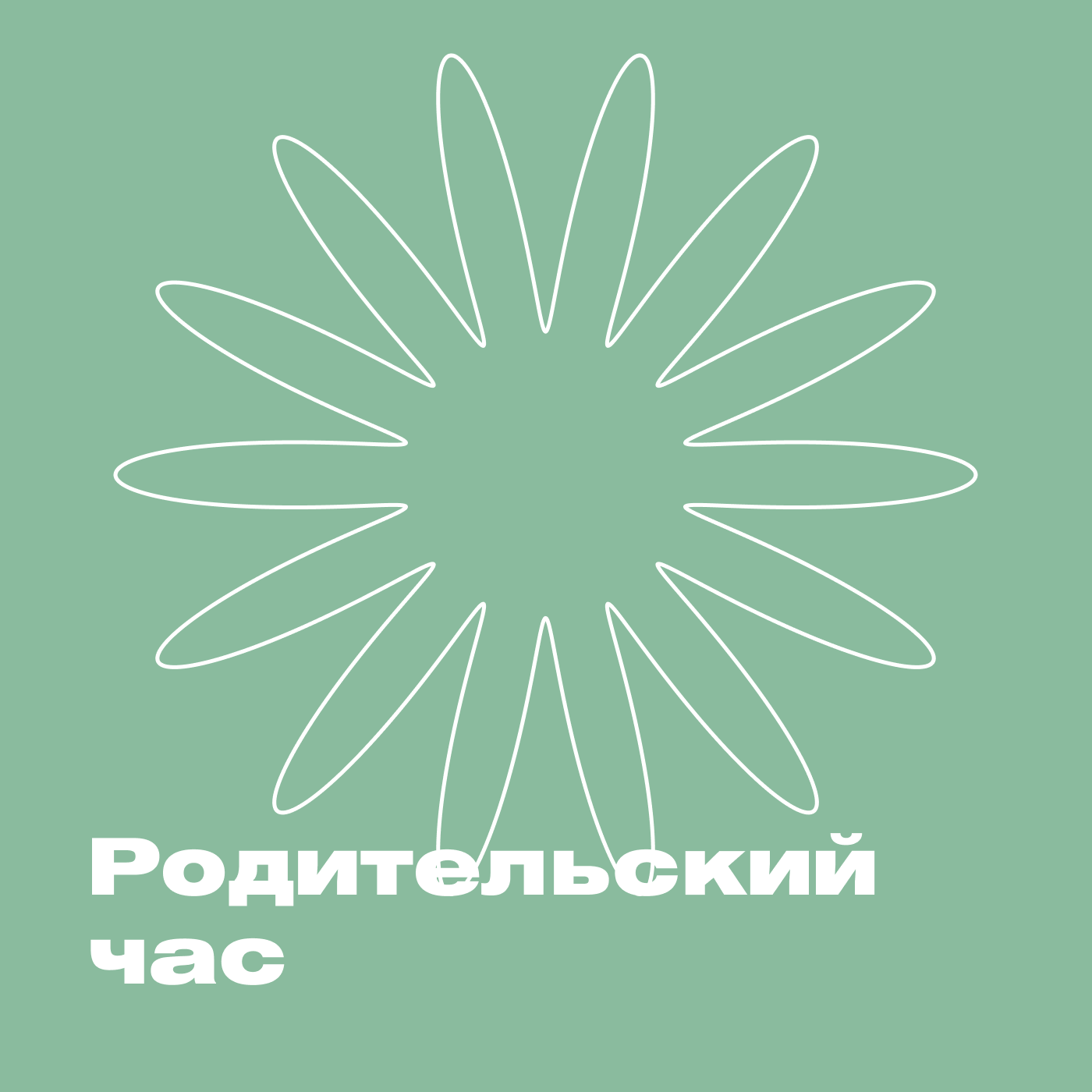 ХВЗ. Родительский час Картинка