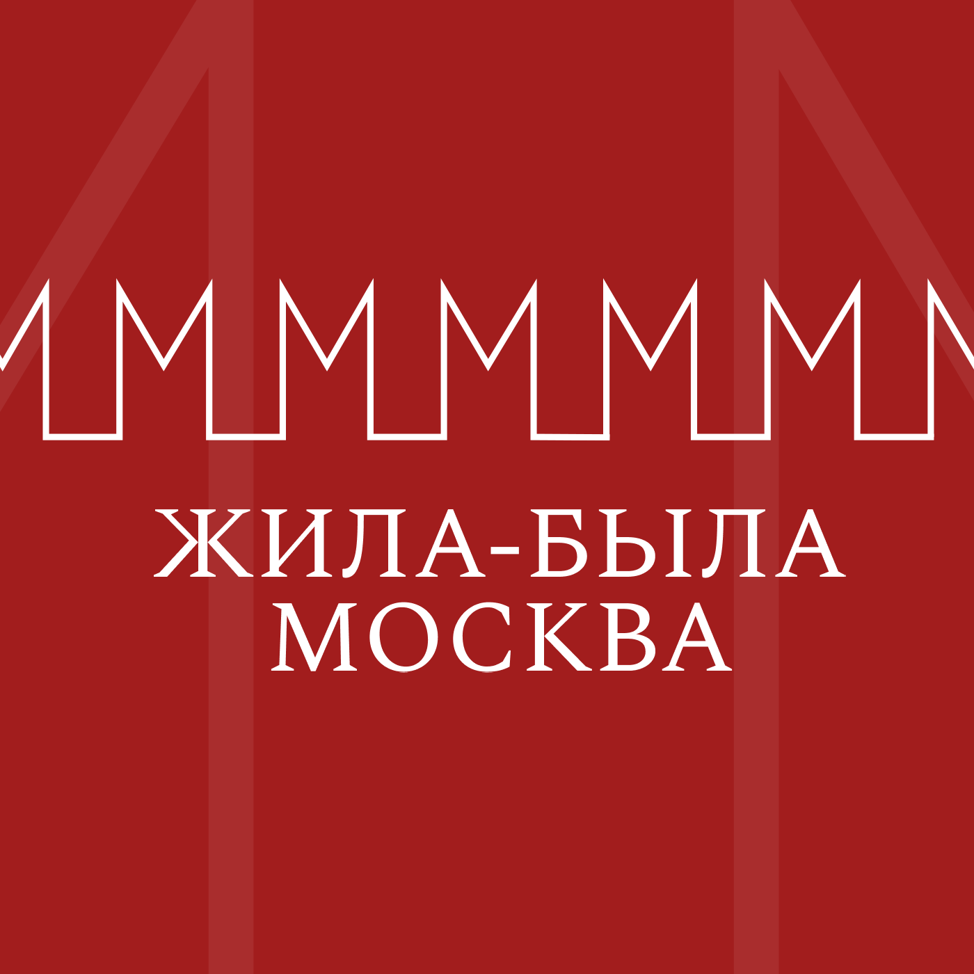 Жила-была Москва Картинка