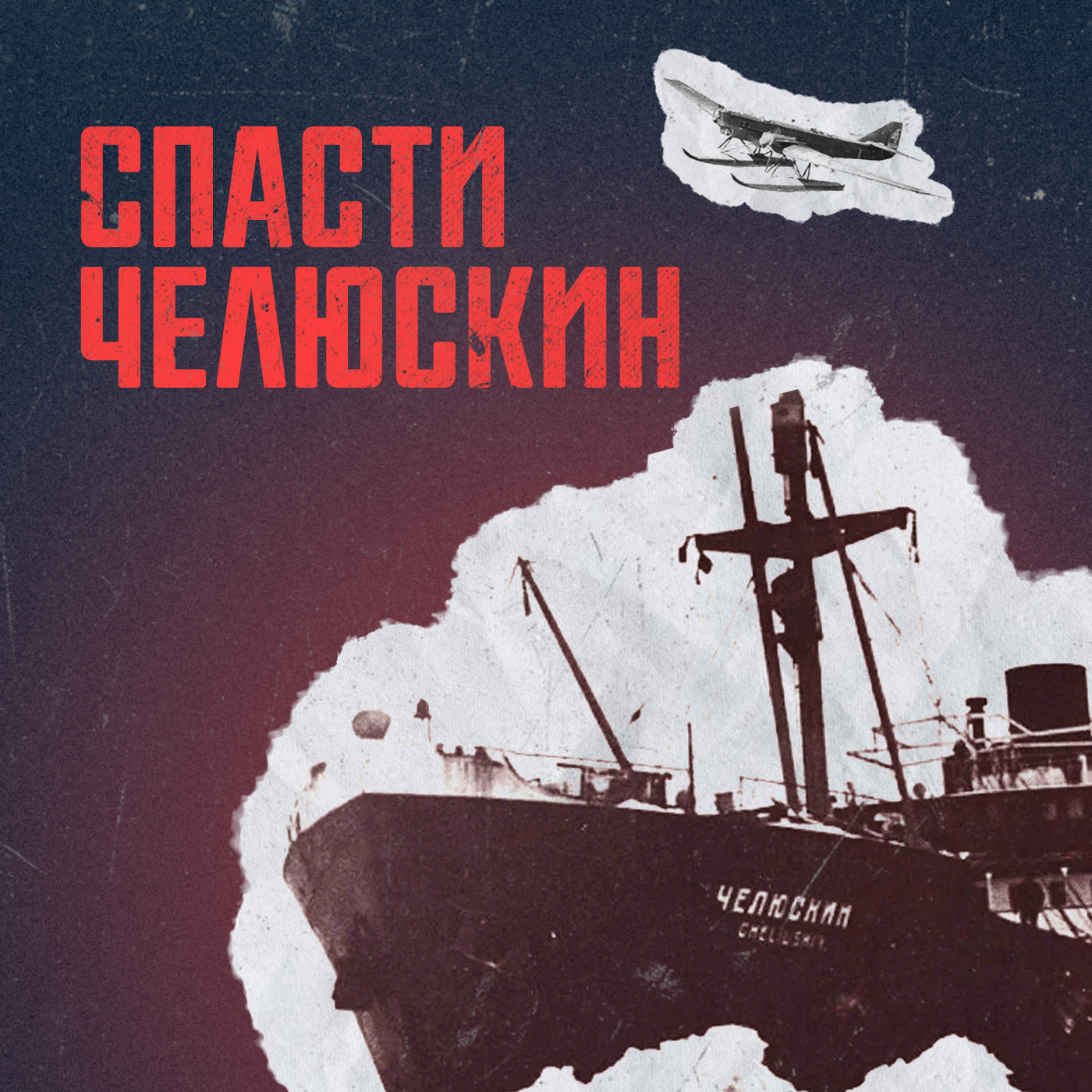 Спасти "Челюскин" Картинка
