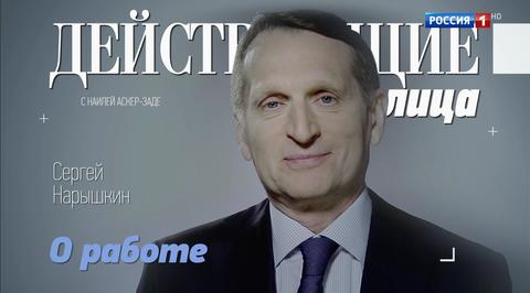 Действующие лица. Сергей Нарышкин 