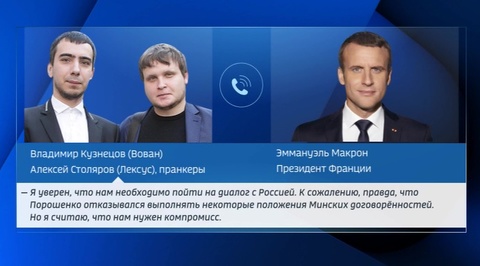 Пранкеры обсудили с Макроном отношения с Россией от имени Зеленского