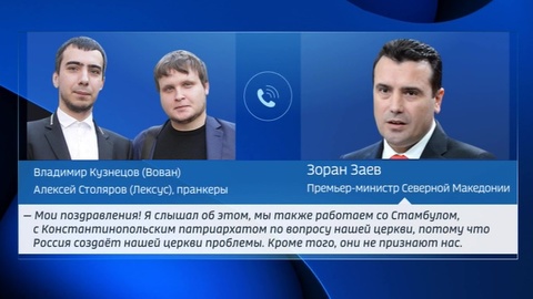 Вован и Лексус дважды разыграли премьера Северной Македонии