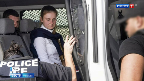 Бутина: для американских политиков во всем всегда будут виноваты русские