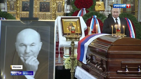 Настоящий русский мужик со своей смекалкой. С Лужковым пришли проститься тысячи людей