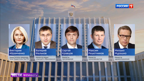 Мурашко, Решетников и Хуснуллин: знакомство с новыми членами кабмина