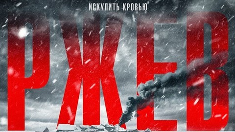 Ветераны и жители Тверской области первыми увидели военную драму "Ржев"