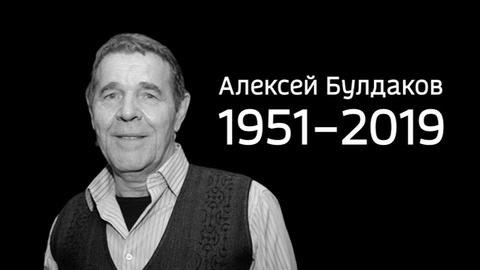 Алексей Булдаков (1951 - 2019)